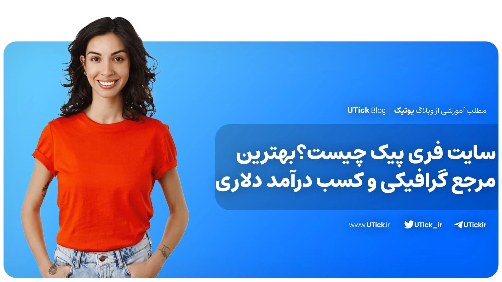 سایت فری پیک چیست ؟ + بزرگترین مرجع تصاویر + کسب درآمد دلاری