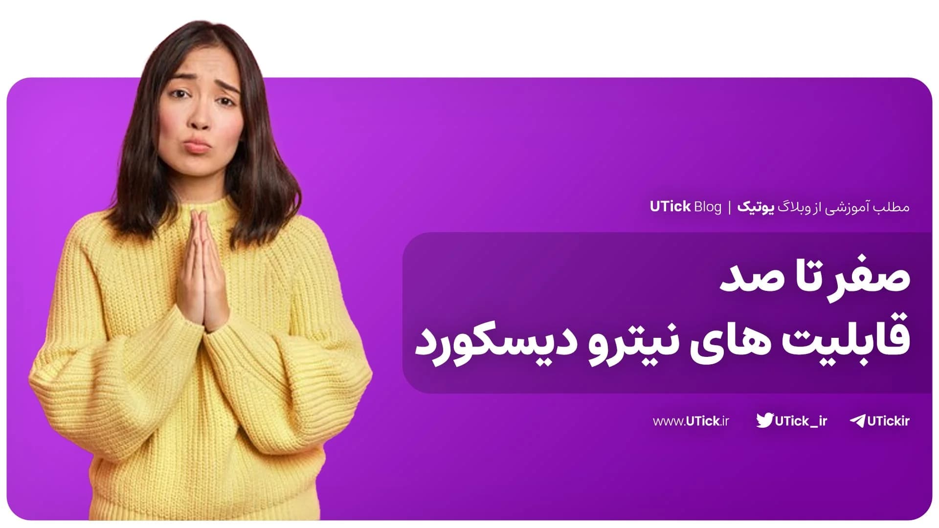 مهم ترین قابلیت های نیترو دیسکورد چیست؟ + مقایسه کامل پلن ها