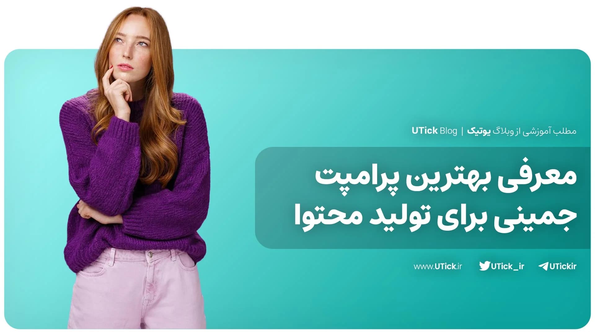 پرامپت جمینی برای تولید محتوای حرفه ای + 20 پرامپت کاربردی ❗