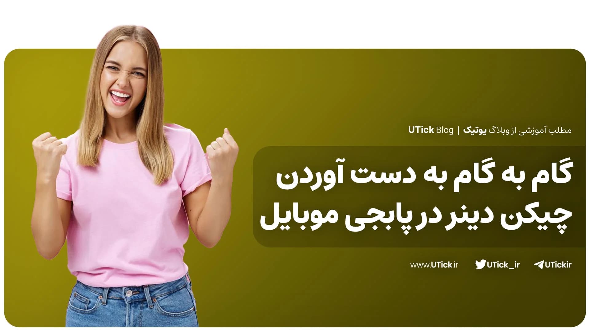گام به گام به دست آوردن چیکن دینر در پابجی موبایل + 5 ترفند❗