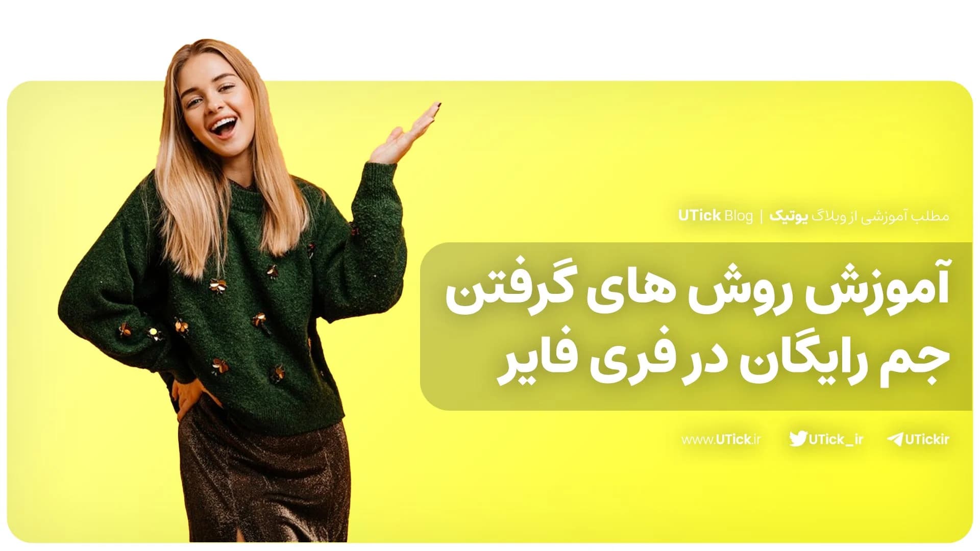 کامل ترین آموزش گرفتن جم رایگان در فری فایر + 7 ترفند تضمینی