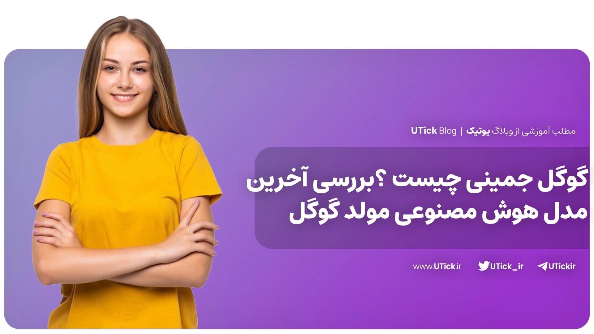 گوگل جمینی چیست ؟ + بزرگترین رقیب Chagpt + بررسی قابلیت ها ✔