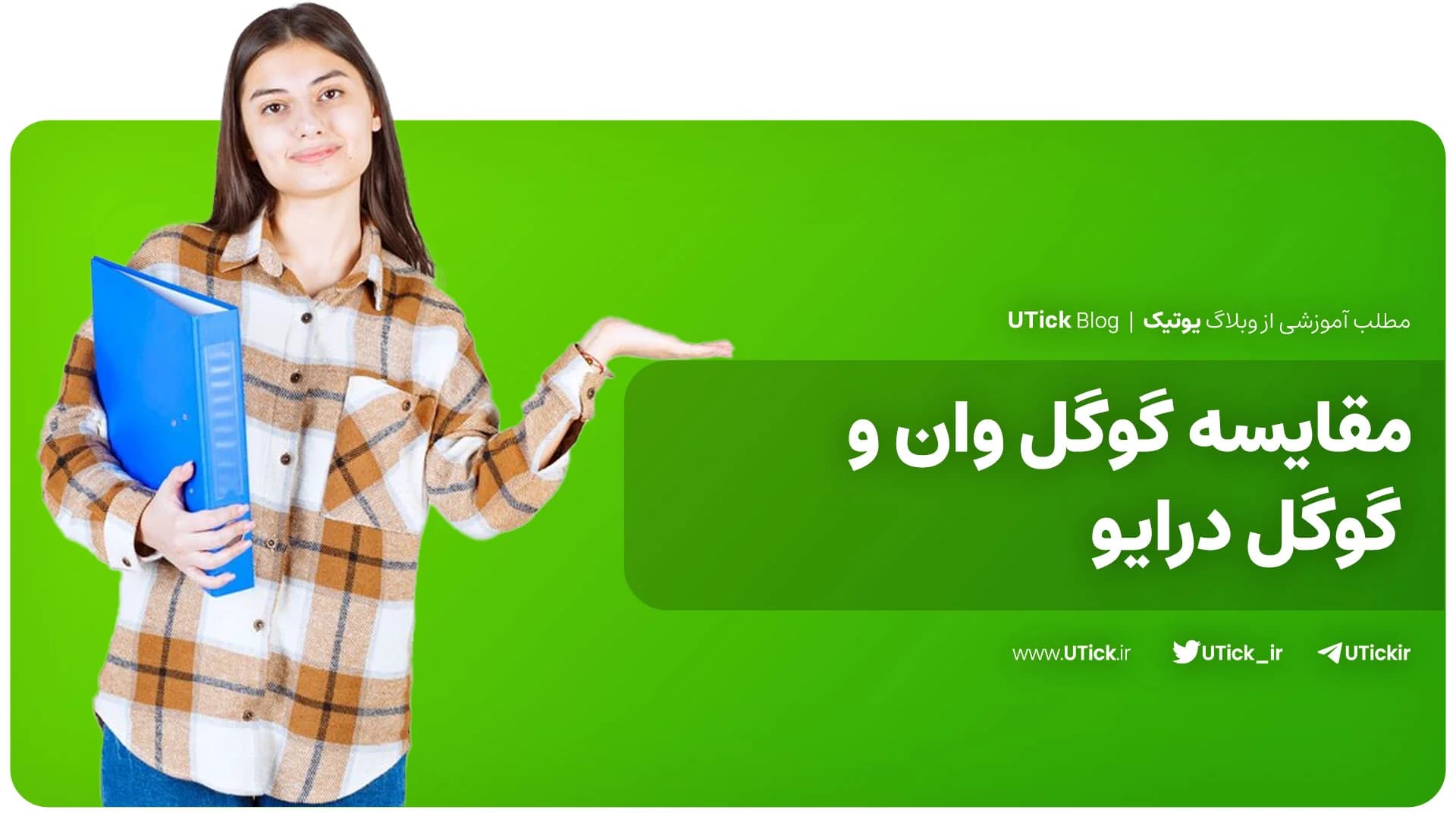 مقایسه کامل گوگل وان و گوگل درایو! + کدام گزینه کاربردی است؟