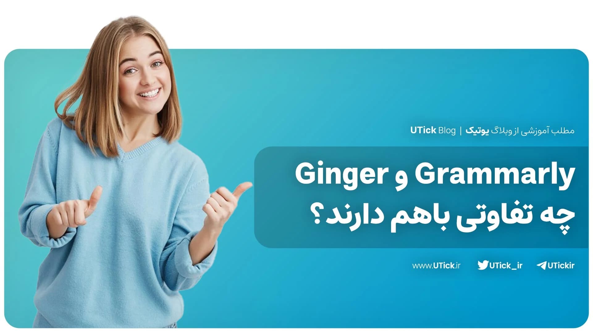 بین گرامرلی و جینجر کدام بهترین است ؟ + مهم ترین تفاوت ها 👌