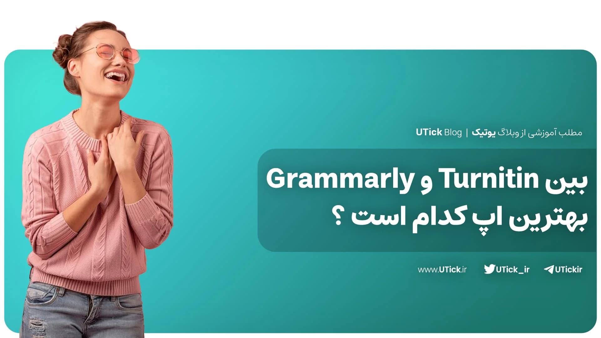 بین Turnitin و Grammarly بهترین اپ کدام است ؟ + ویژگی کلیدی!