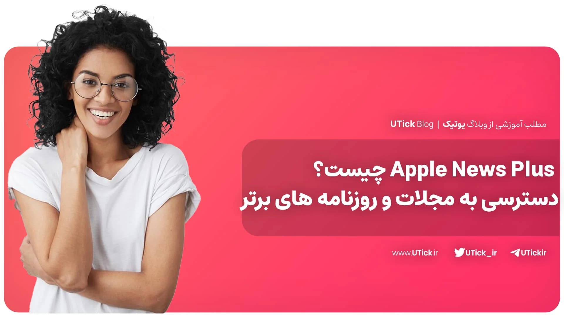 برنامه اپل نیوز پلاس چیست ؟ + راهنمایی کامل + مزایا و معایب!
