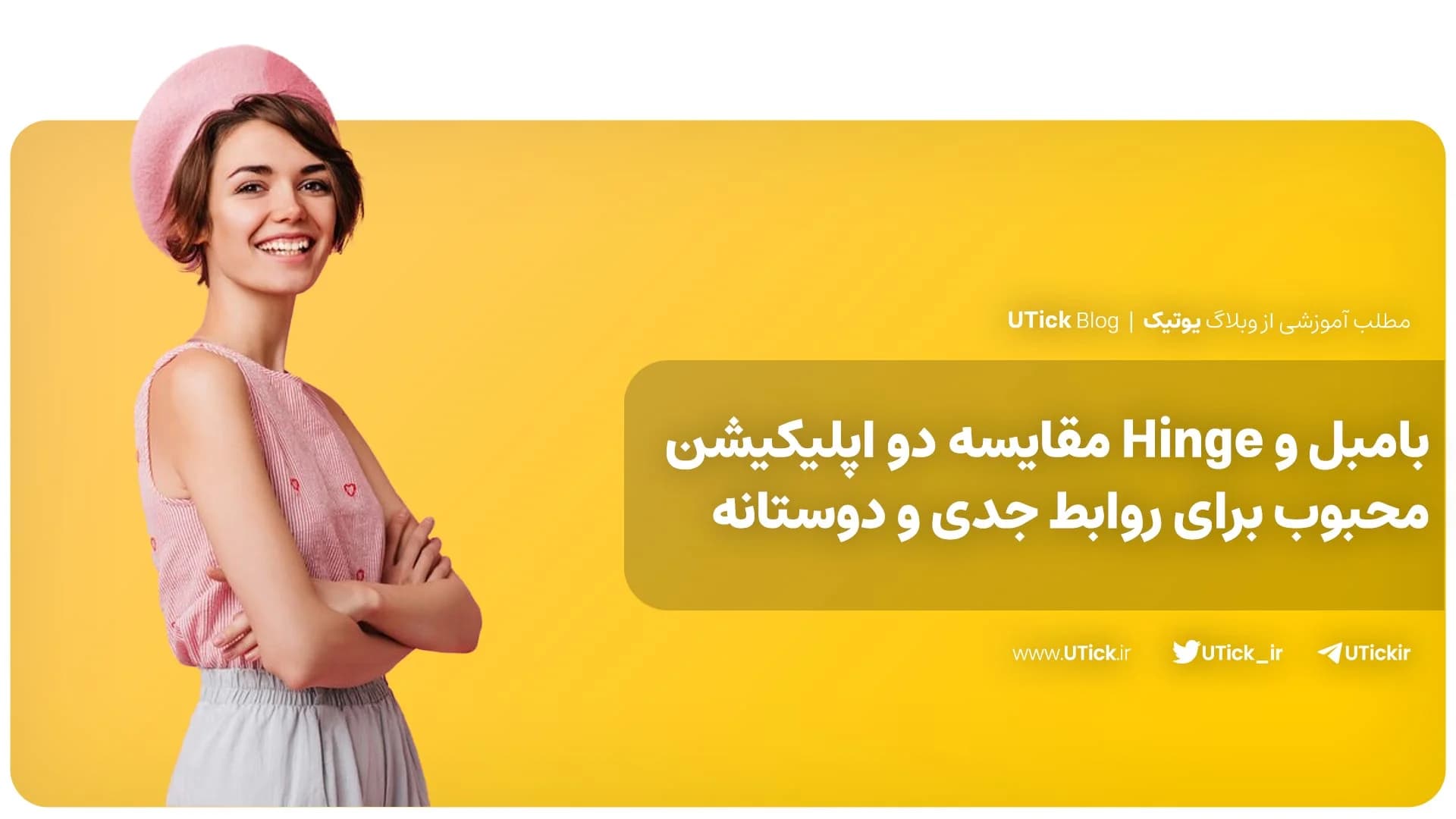 بامبل و Hinge + مقایسه دو اپ محبوب برای روابط جدی و دوستانه!