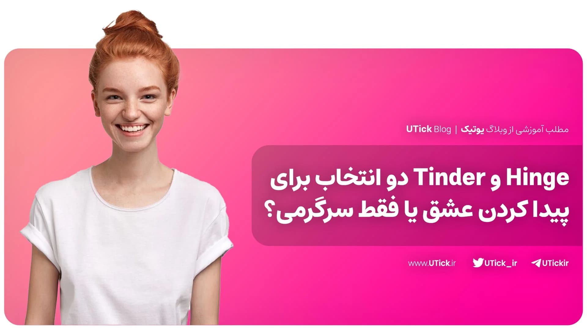 مقایسه Hinge و Tinder + کدام اپلیکیشن برای شما مناسب‌ تر است ؟