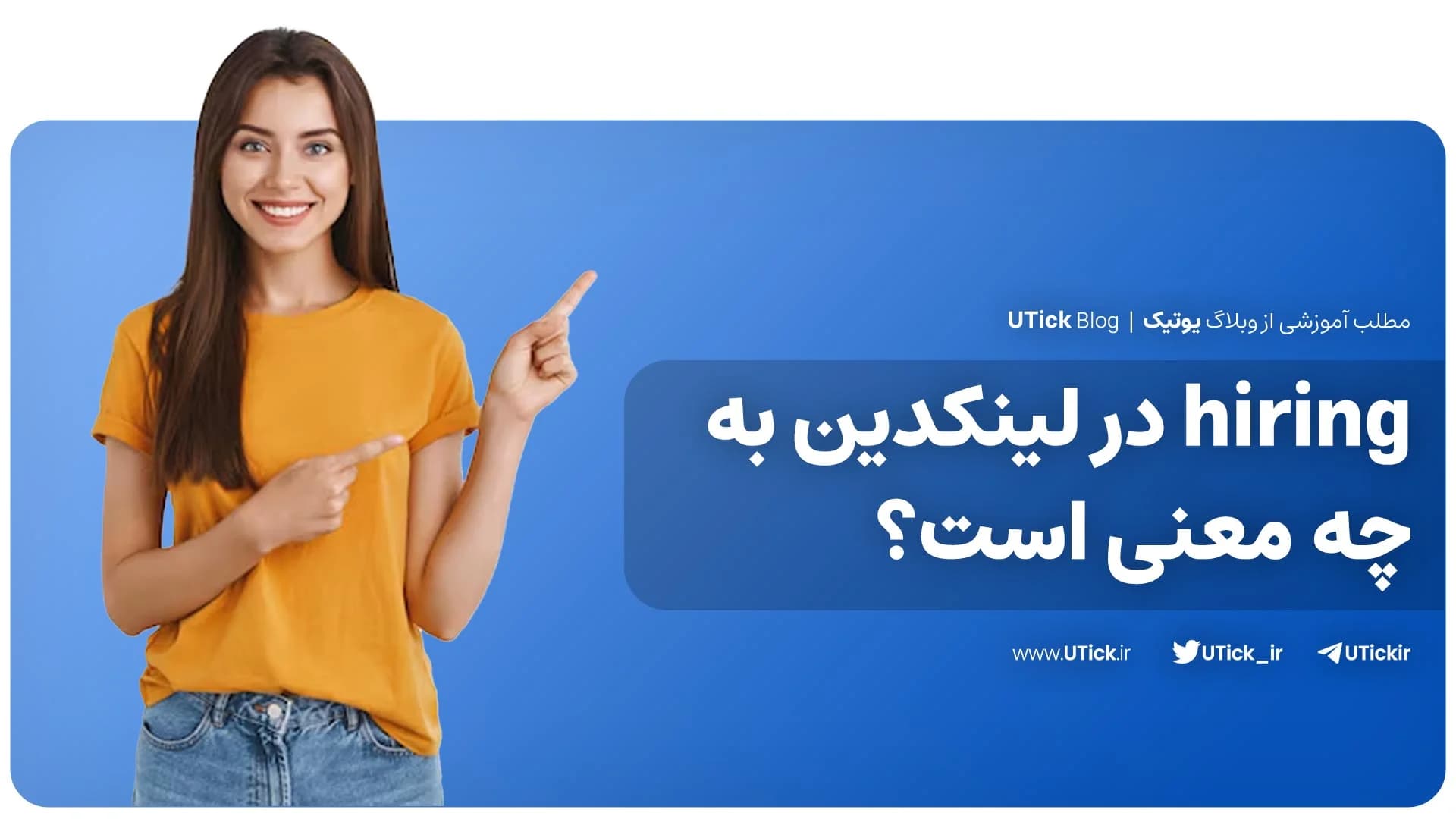 hiring در لینکدین چیست ؟ + کامل ترین آموزش فعال کردن hiring!