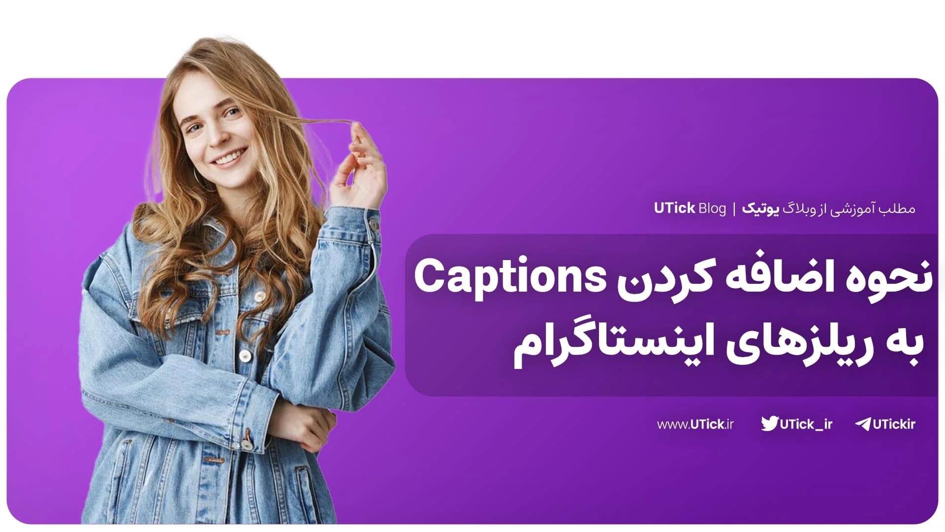 روش اضافه کردن Captions به ریلزهای اینستاگرام + مختص بلاگران