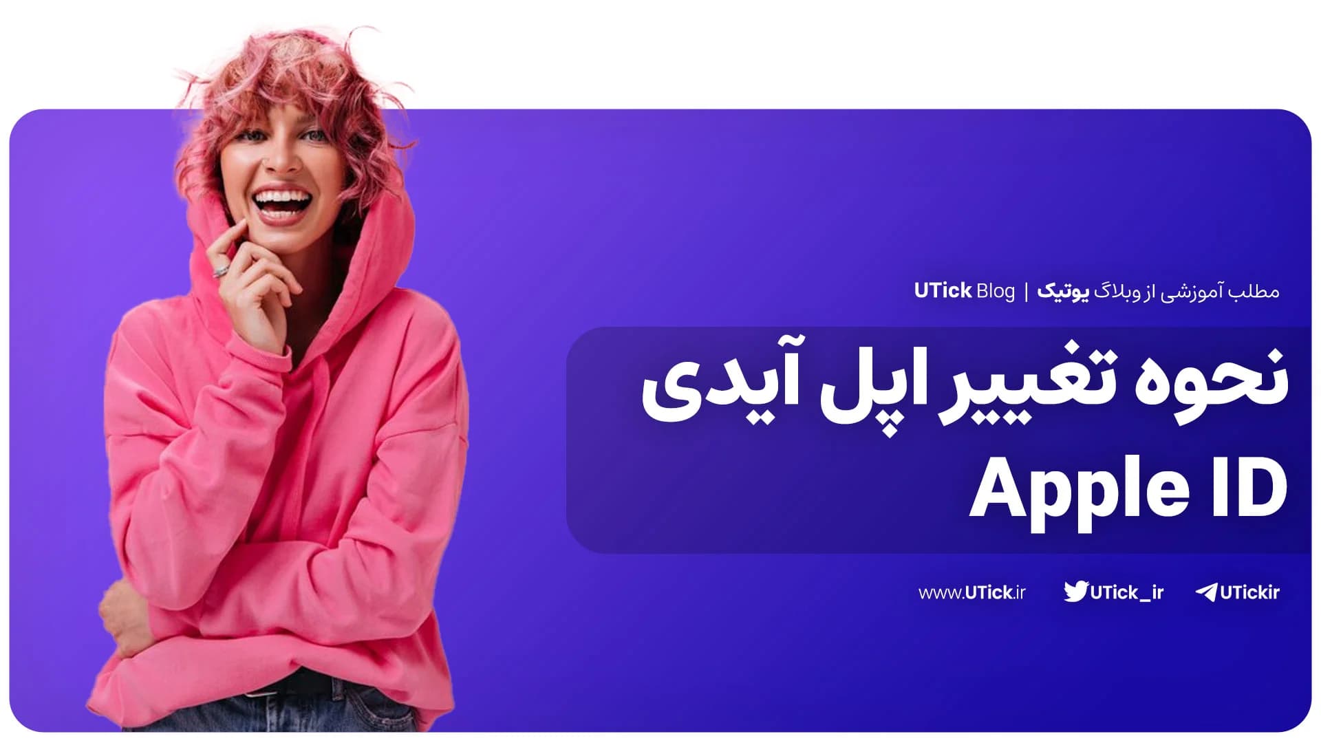 ساده ترین راه تغییر اپل آیدی Apple ID که باید بدانید ! + 7 گام ساده