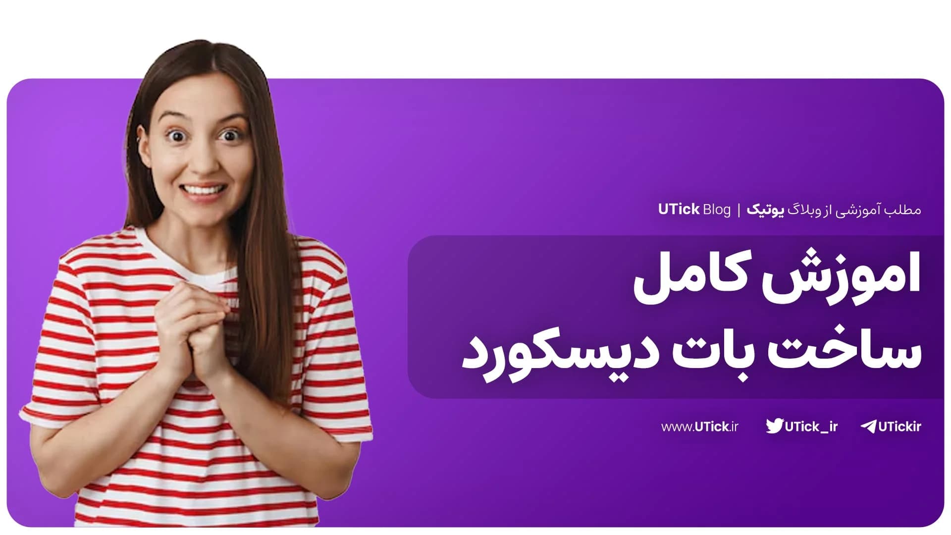 کامل ترین اموزش ساخت بات دیسکورد ! + 11 گام + بررسی نکات مهم