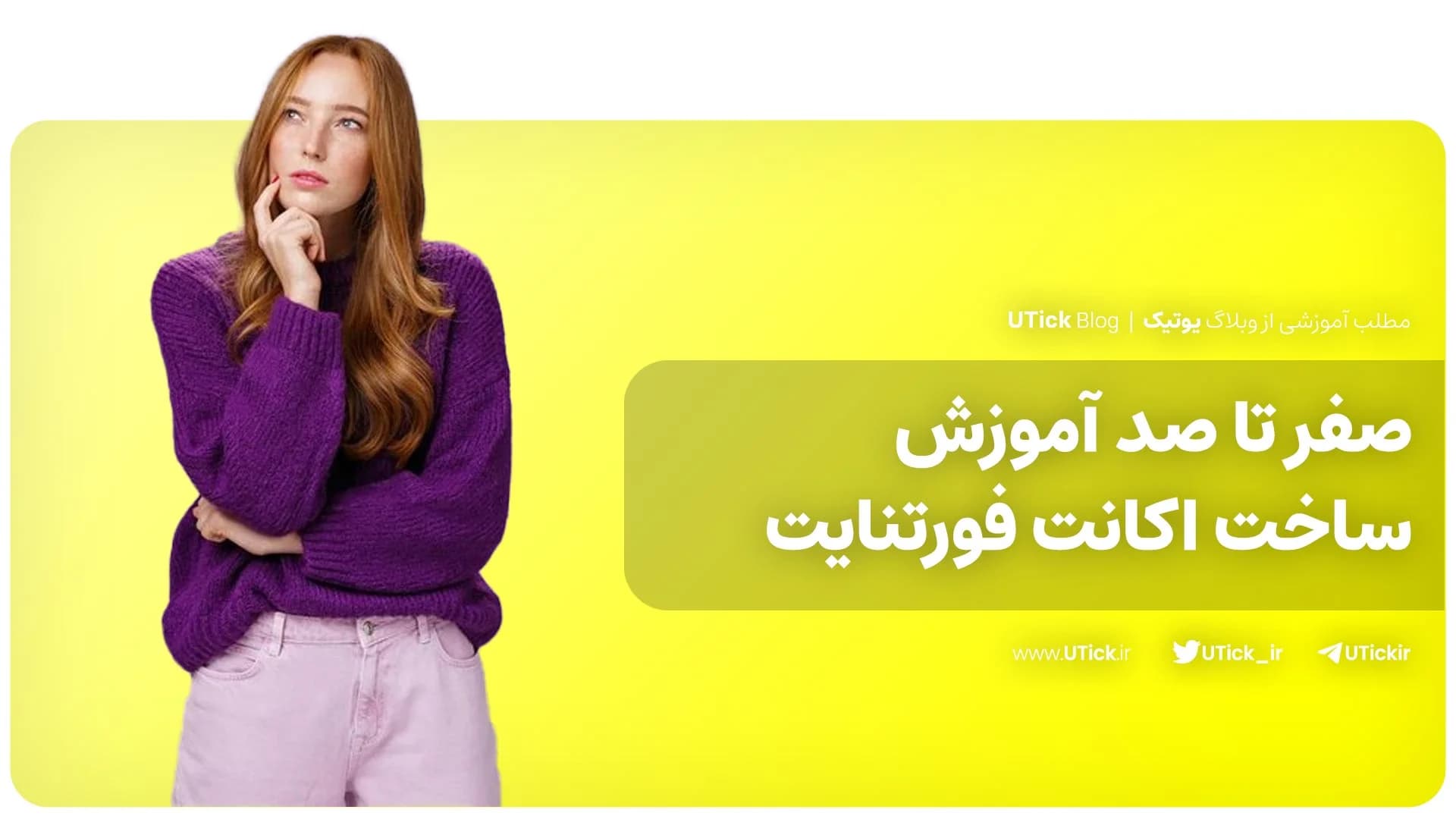 جامع ترین آموزش ساخت اکانت فورتنایت! + آموزش رفع 8 مشکل رایج