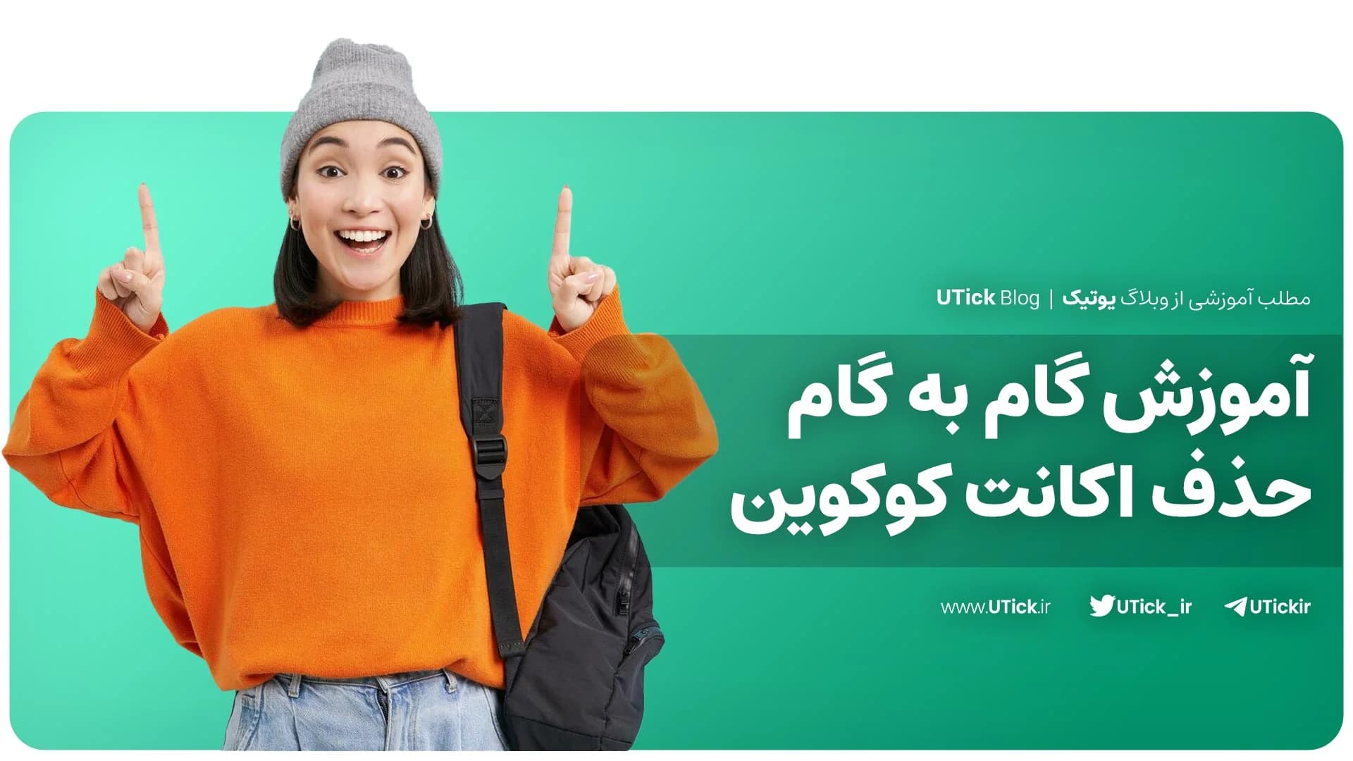 جامع ترین راهنمایی حذف اکانت کوکوین + 6 گام ساده + نکات مهم!