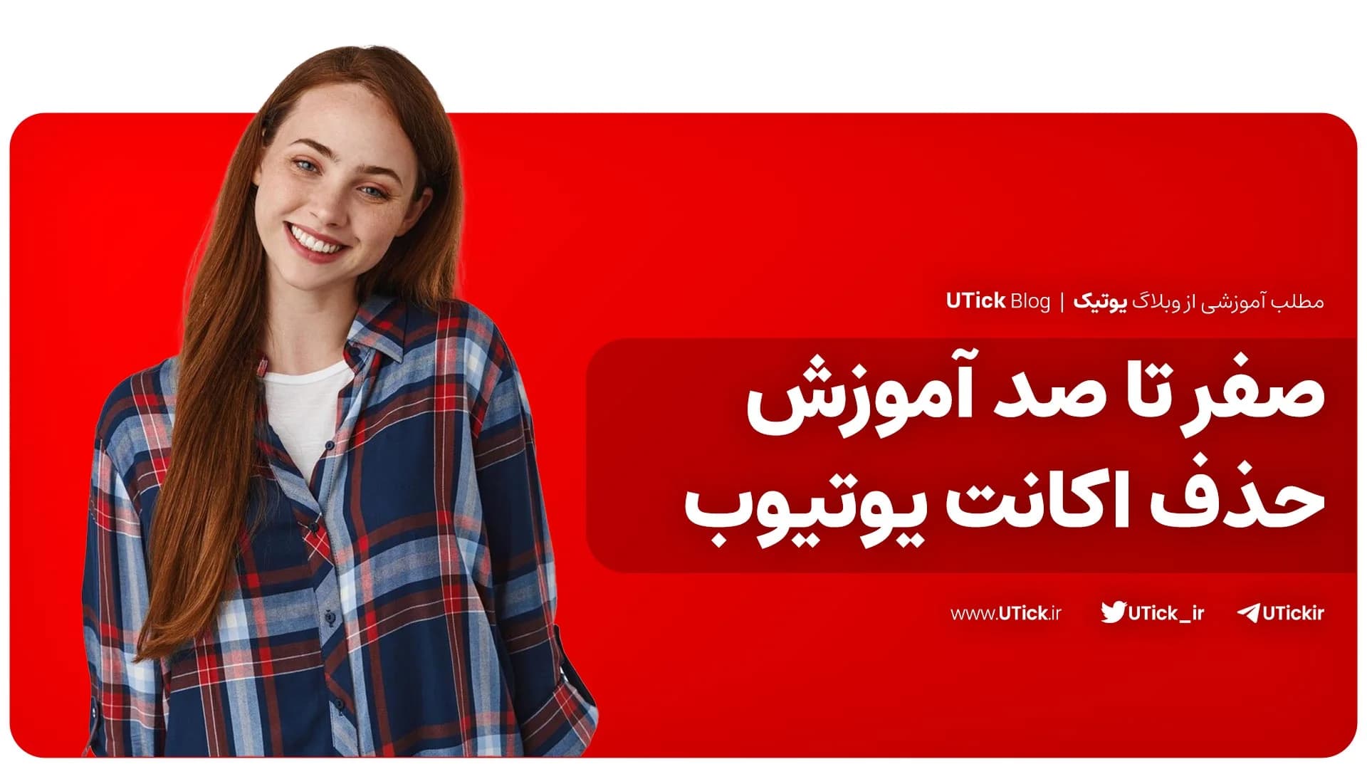 صفر تا صد آموزش حذف اکانت یوتیوب + گام به گام با 3 روش مختلف