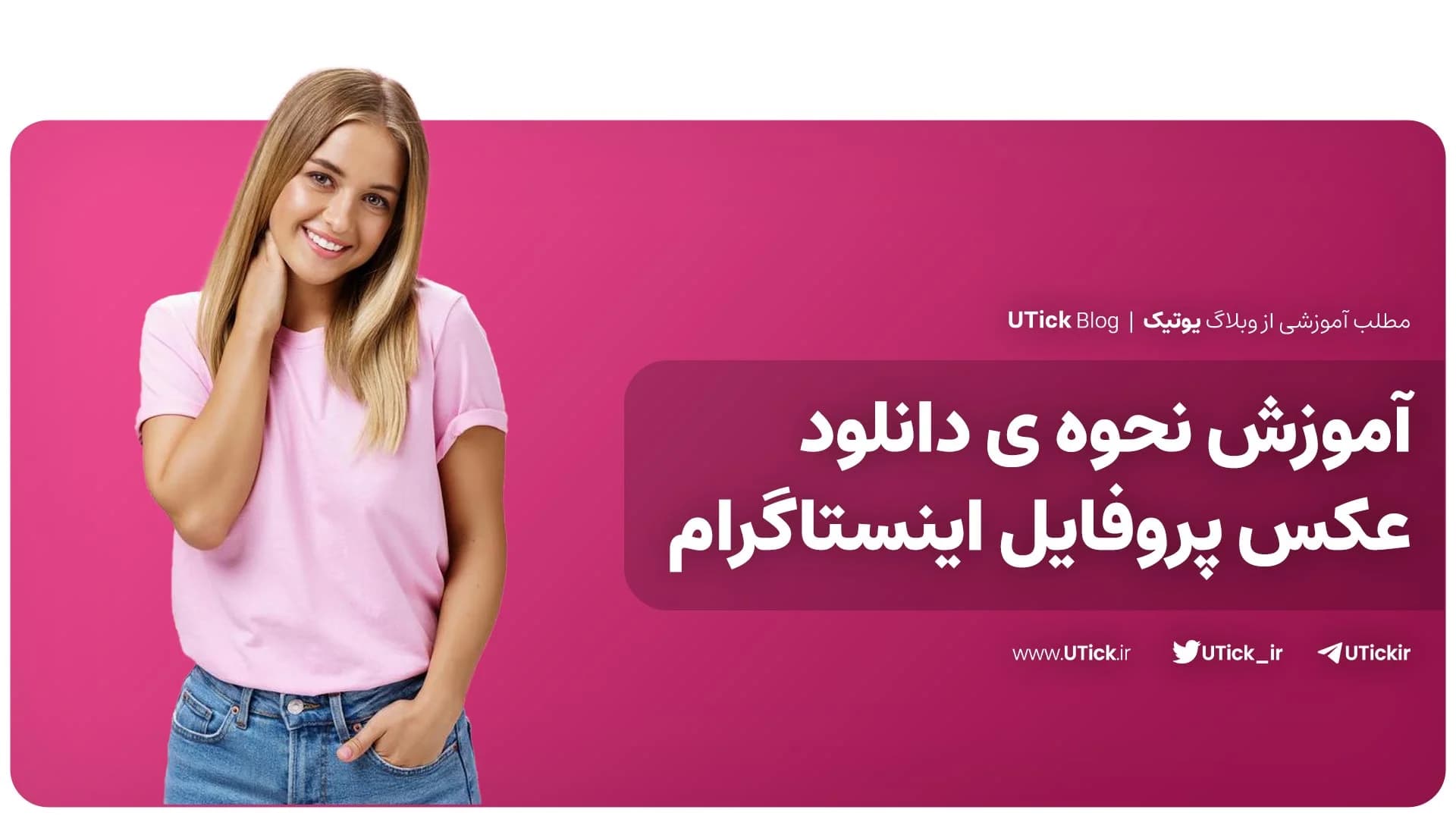 آموزش نحوه ی دانلود عکس پروفایل اینستاگرام! + 3 روش متنوع 📍