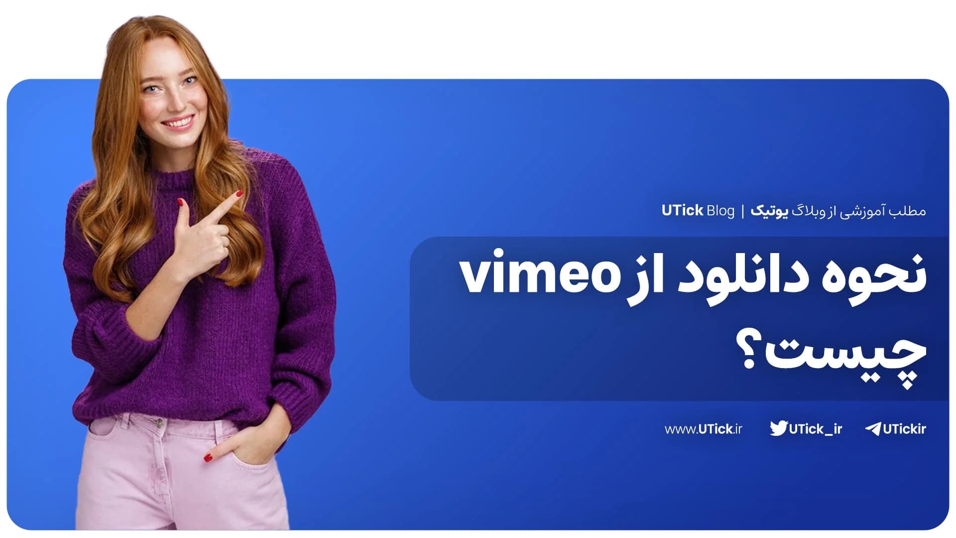 ساده ترین راه دانلود از vimeo که باید بدانید ! + 7 روش مختلف