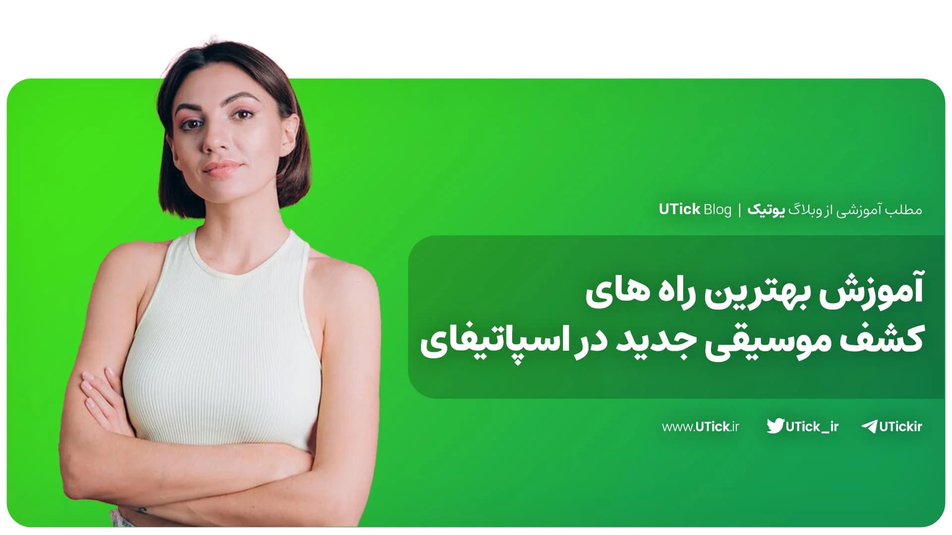 آموزش بهترین راه کشف موسیقی جدید در اسپاتیفای! + 3 روش مختلف