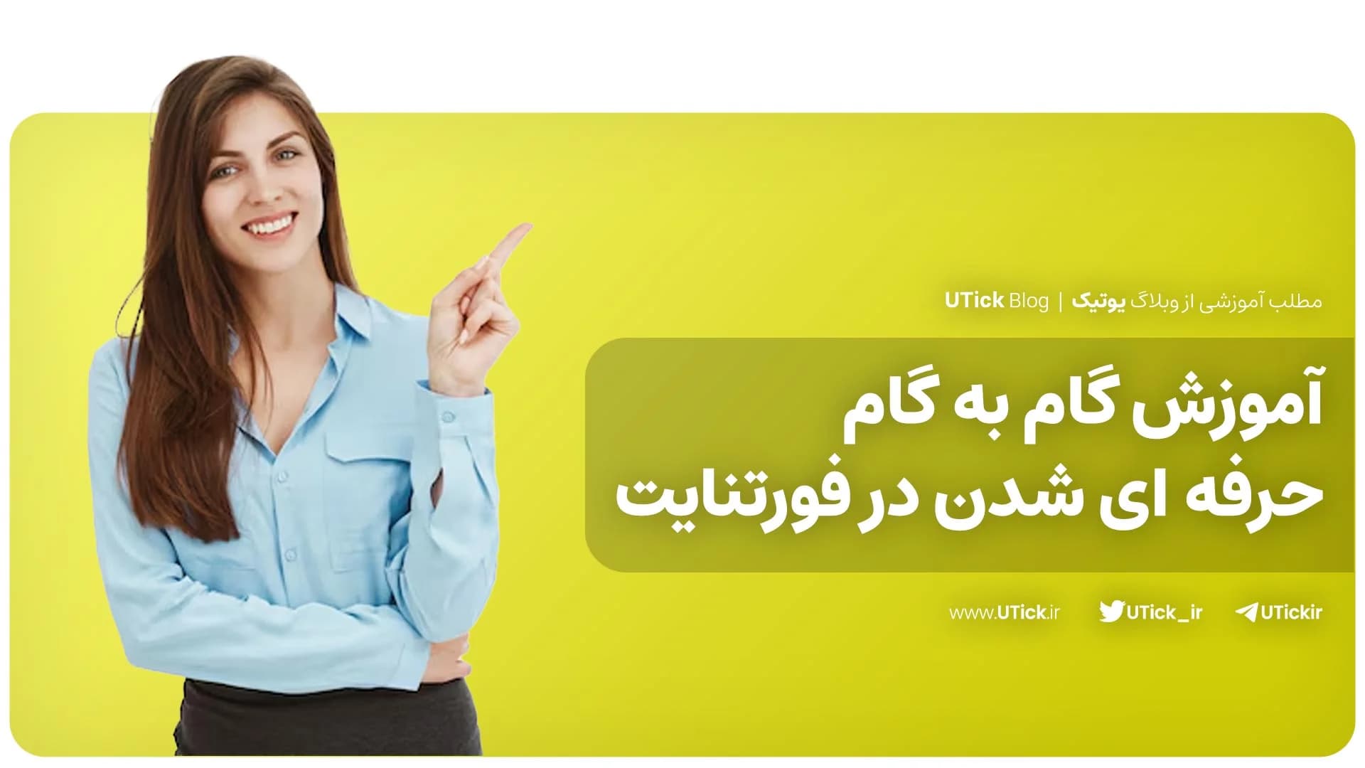 بهترین اموزش حرفه ای شدن در فورتنایت برای گیمرها + 27 ترفند!