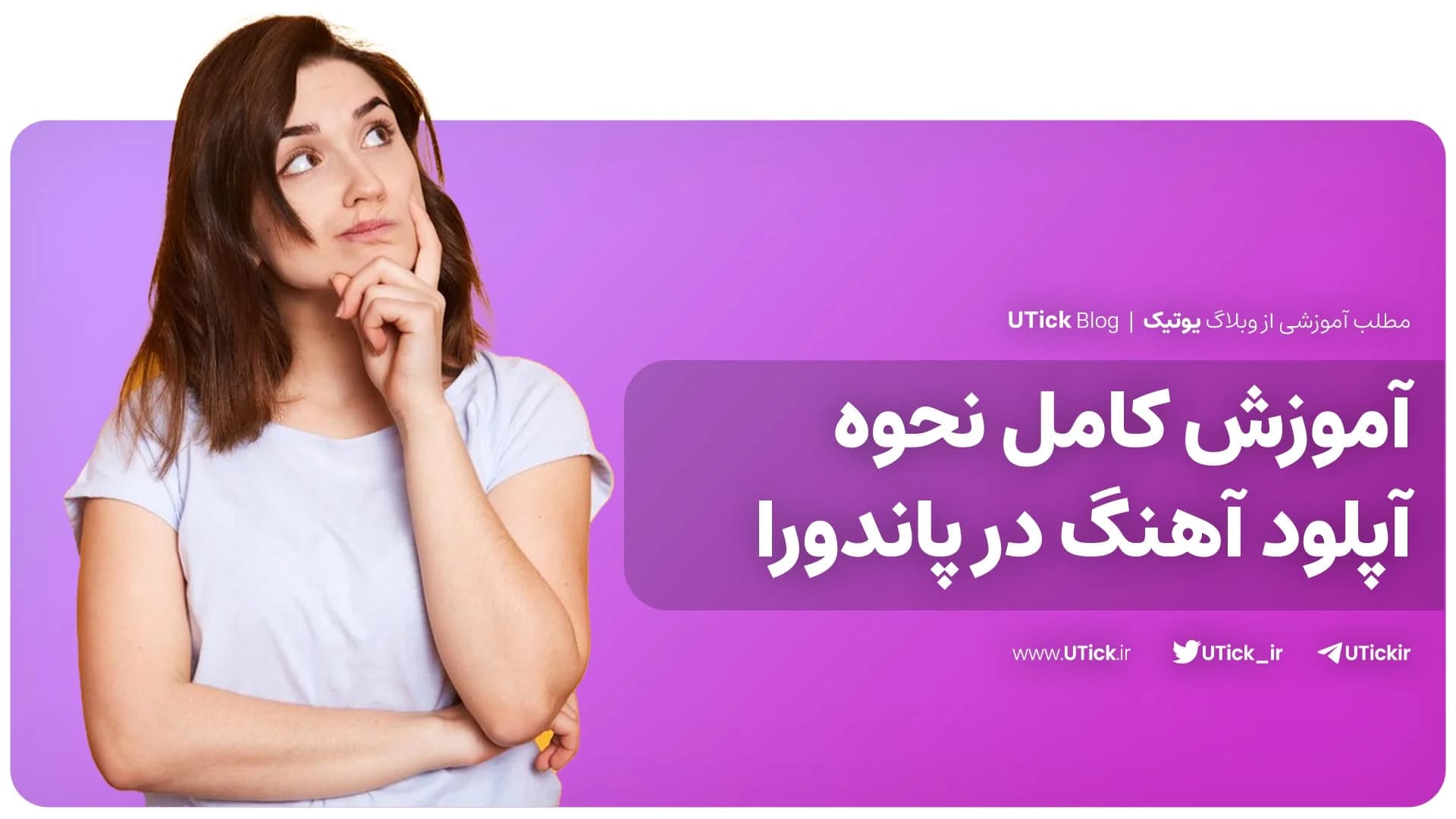 آموزش آپلود آهنگ در پاندورا به صورت رایگان + بهترین ترفند 🎧