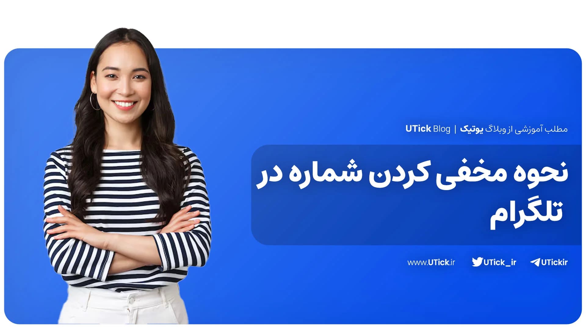 کامل ترین روش مخفی کردن شماره در تلگرام + آموزش در 7 گام مهم