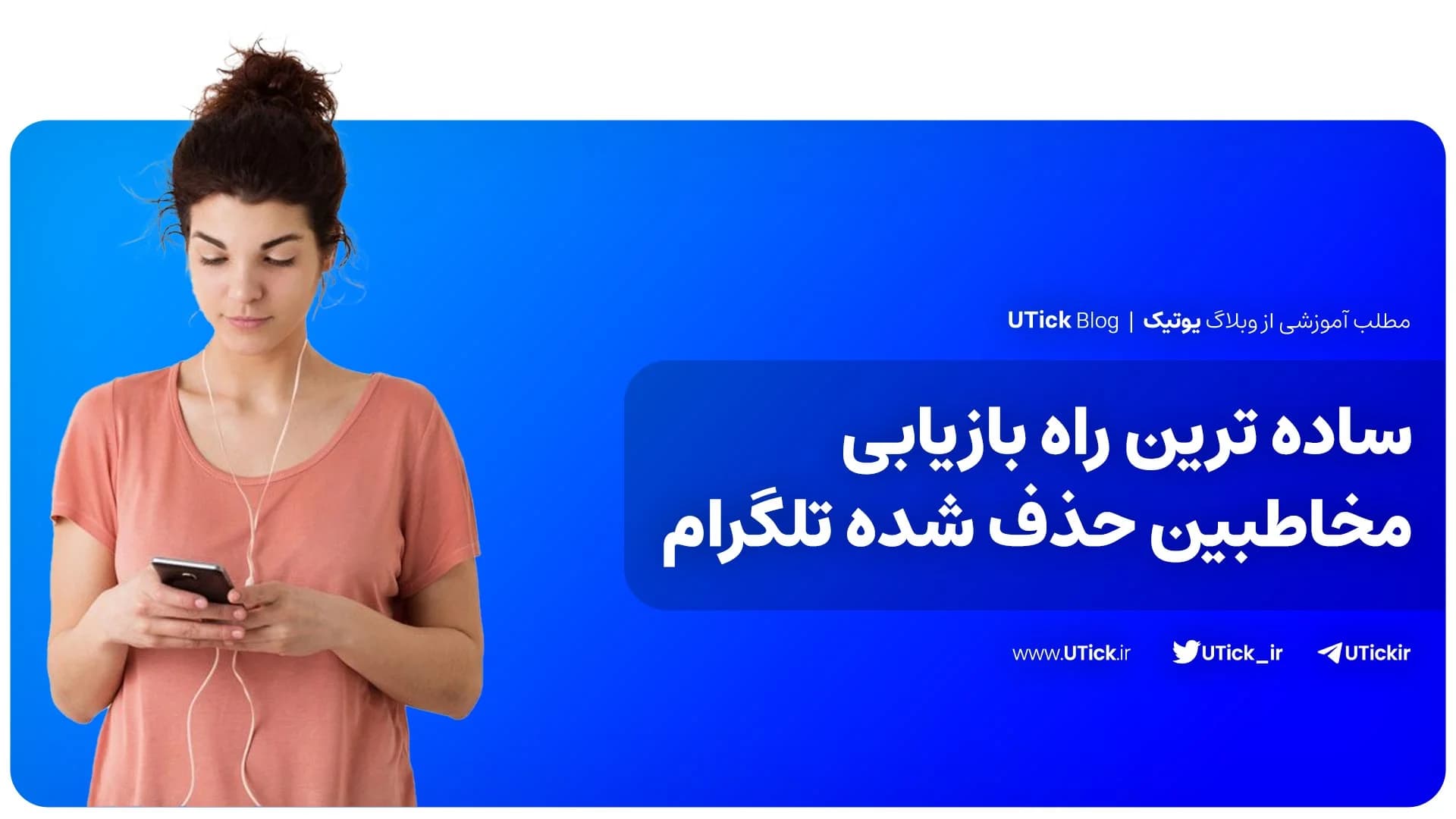 ساده ترین راه بازیابی مخاطبین حذف شده تلگرام! + 7 مرحله ساده