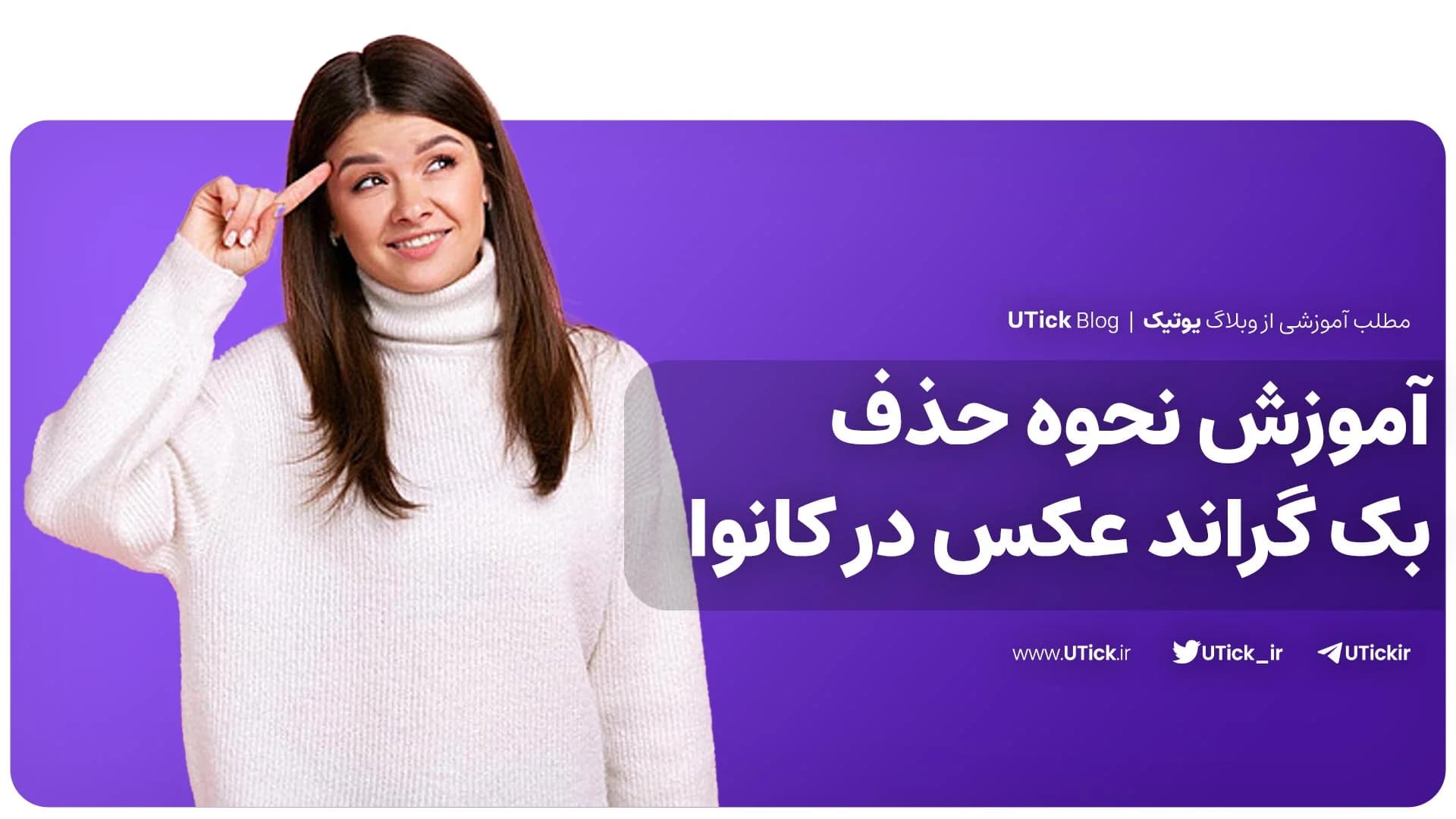 صفر تا صد نحوه حذف بک گراند عکس در کانوا ! + با 6 گام آسان👌