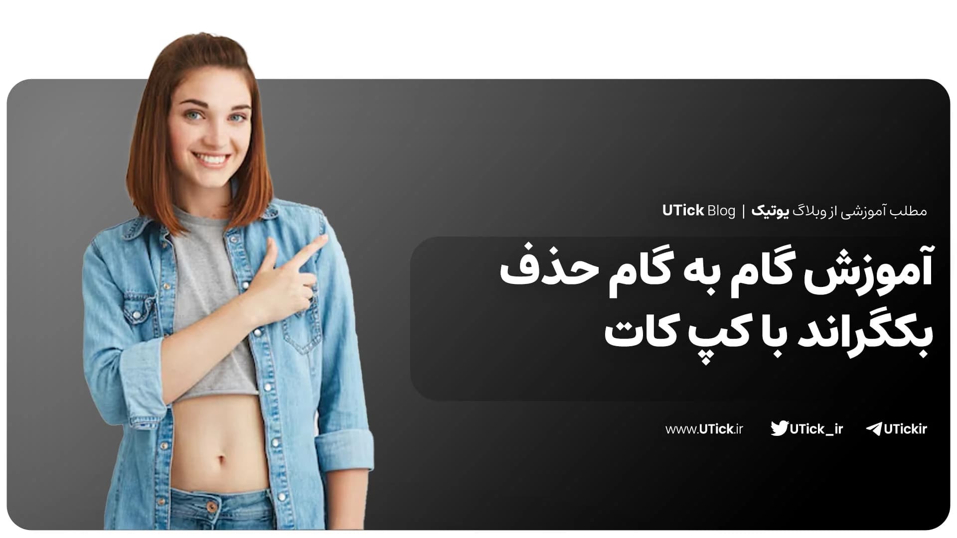 جامع ترین آموزش حذف بکگراند با کپ کات! + 9 گام + نکات مهم 📍