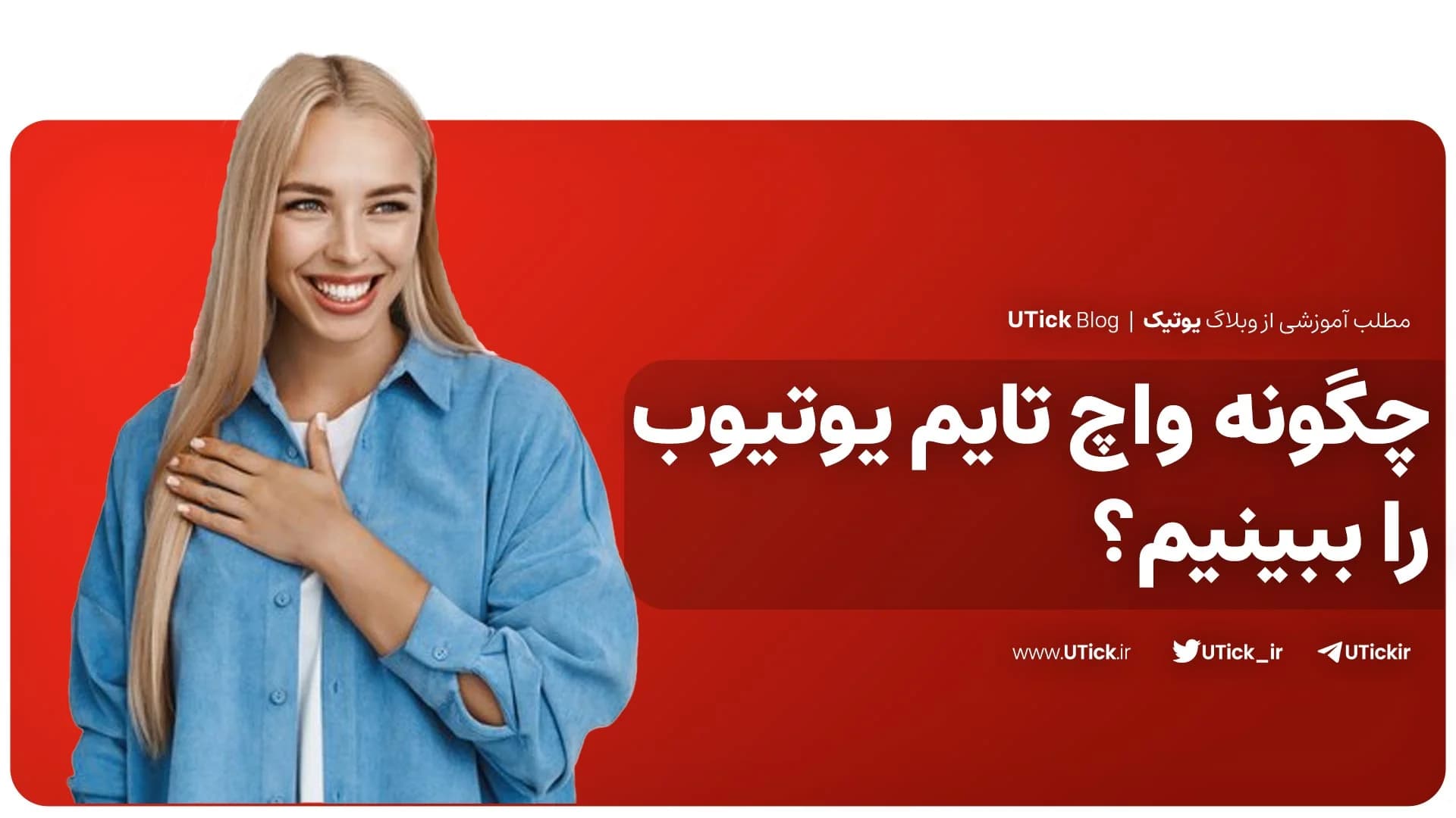 چگونه واچ تایم یوتیوب را ببینیم ؟ + راهنمای کامل نحوه افزایش
