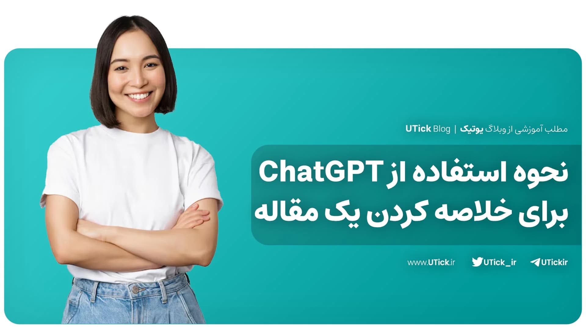 نحوه استفاده از ChatGPT برای خلاصه کردن یک مقاله + 3 گام آنی