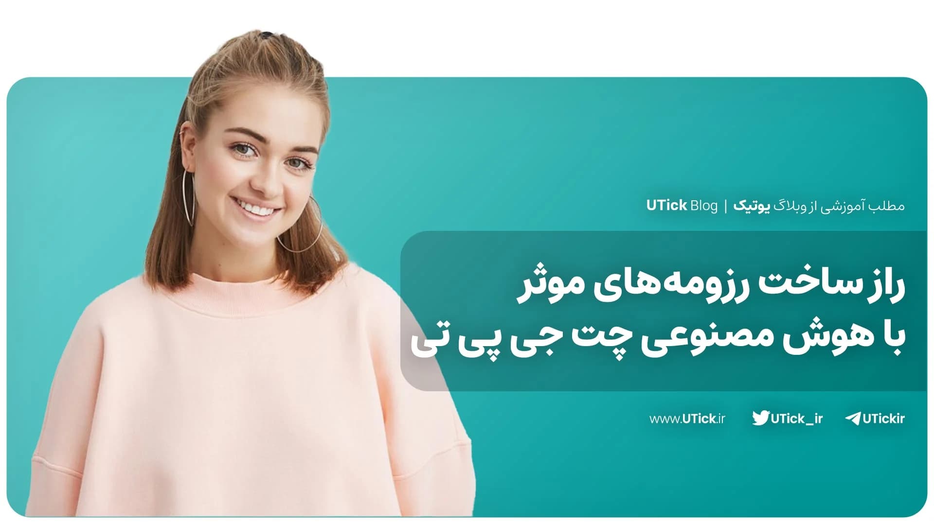 آموزش ساخت رزومه با هوش مصنوعی چت جی پی تی ! + 5 روش کاربردی