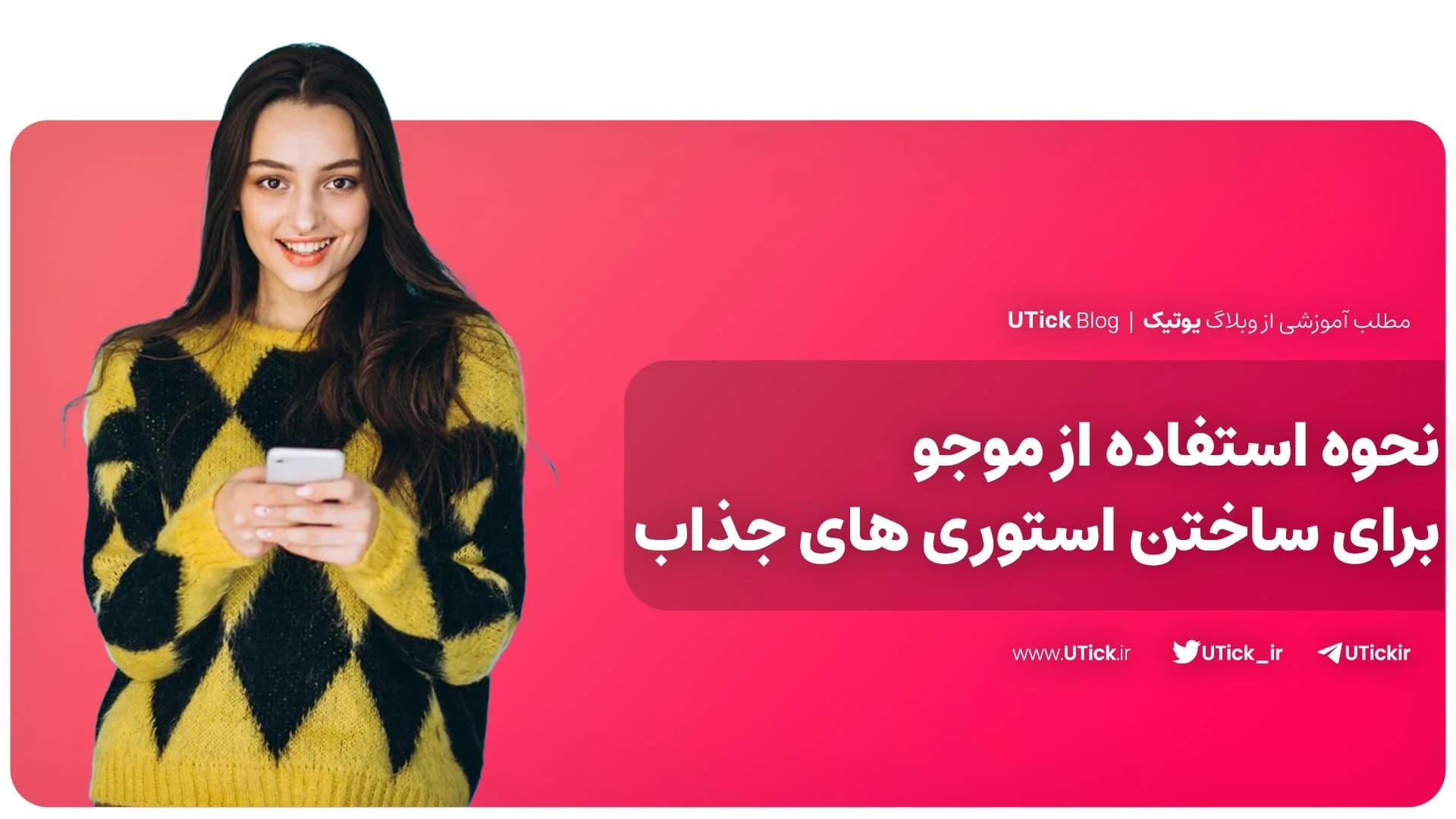آموزش استفاده از موجو برای ساختن استوری های جذاب + 4 قدم مهم