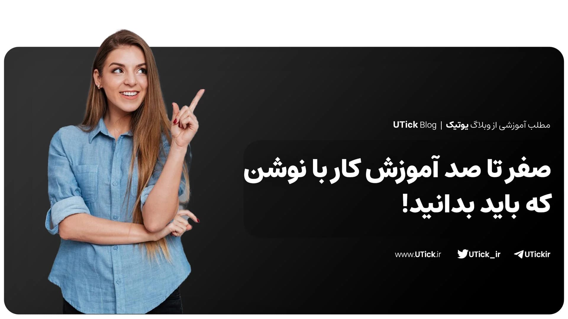 بهترین آموزش کار با نوشن + راهنمای استفاده از نوشن در 7 گام!