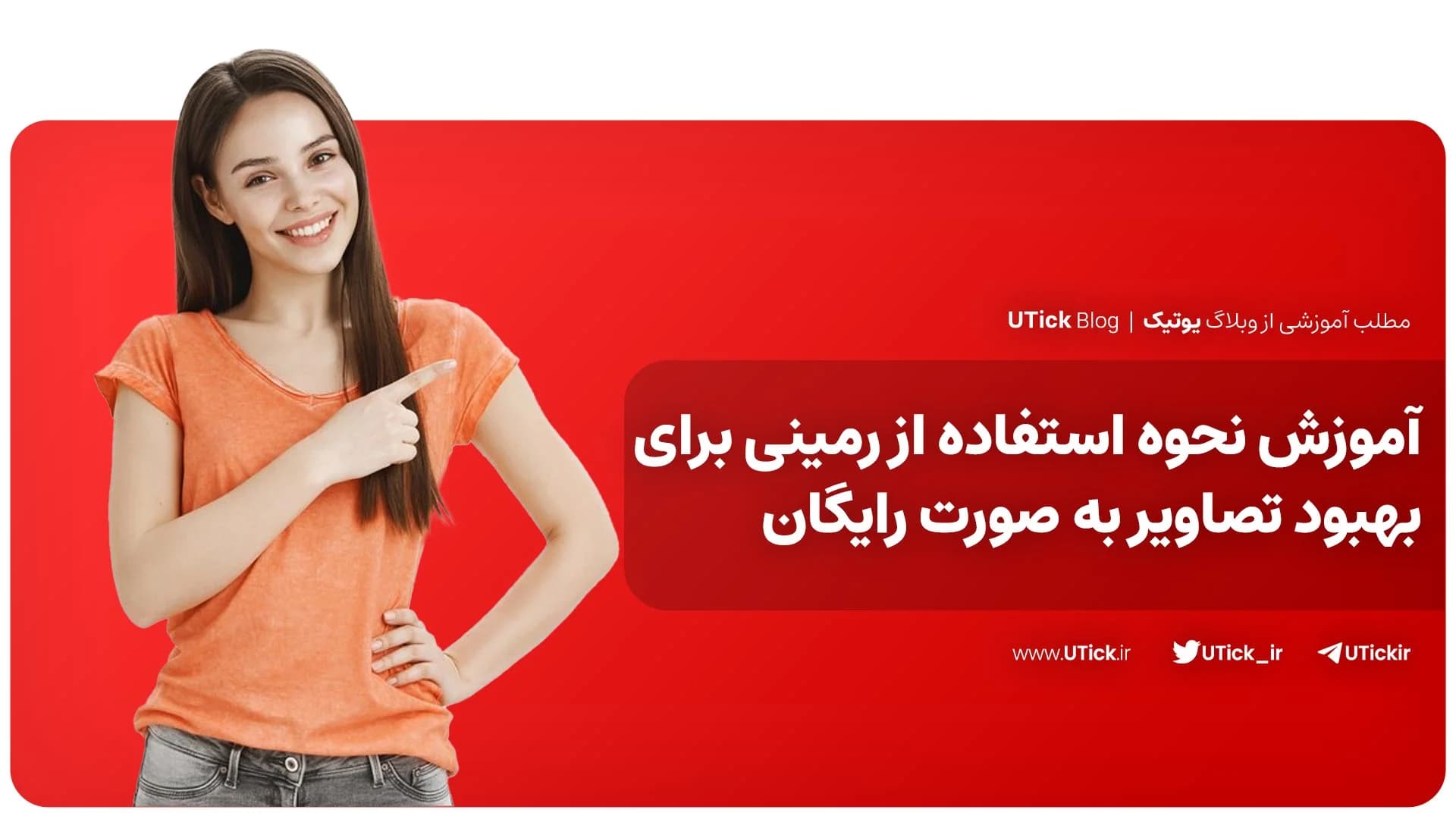 آموزش کامل نحوه استفاده از رمینی + راهنمایی کامل در 3 مرحله!