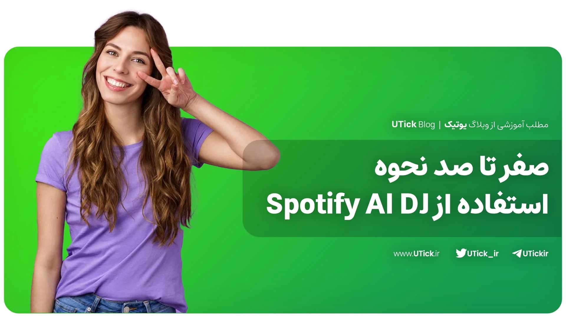 صفر تا صد نحوه استفاده از Spotify AI DJ + ترفند های حرفه ای!