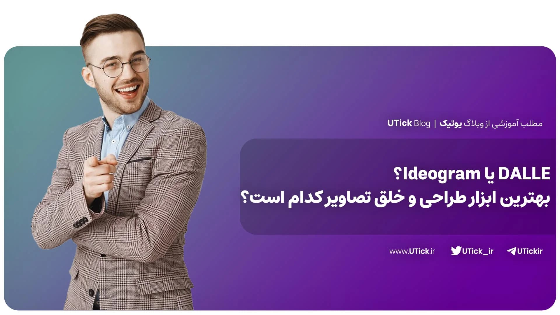 مقایسه جذاب DALLE و Ideogram + انتخاب برتر برای تولید تصاویر