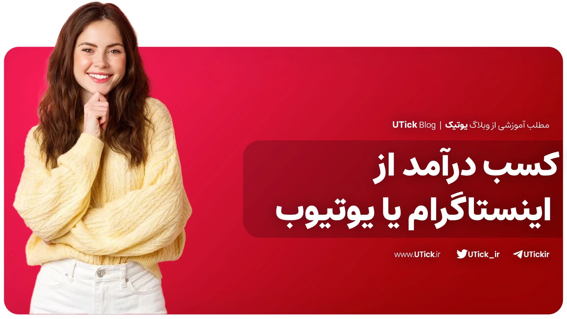 مقایسه کسب درآمد از اینستاگرام یا یوتیوب + کدام یک بهتر است؟ + 7 مورد اساسی