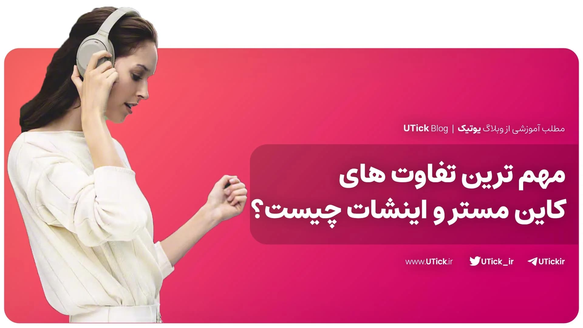 مقایسه کاین مستر و اینشات + راهنمایی در انتخاب بهترین گزینه!