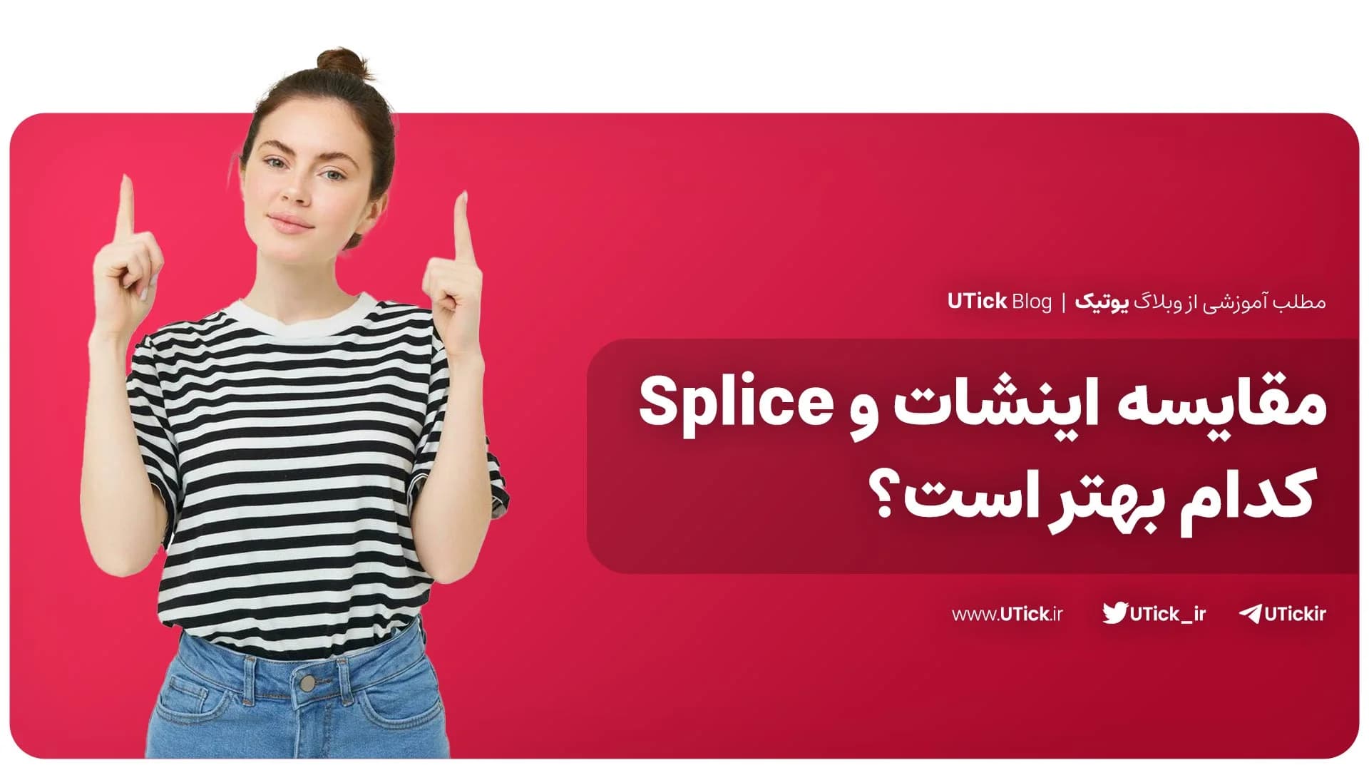 بین اینشات و Splice انتخاب شما کدام است ؟ + مقایسه صفر تا صد