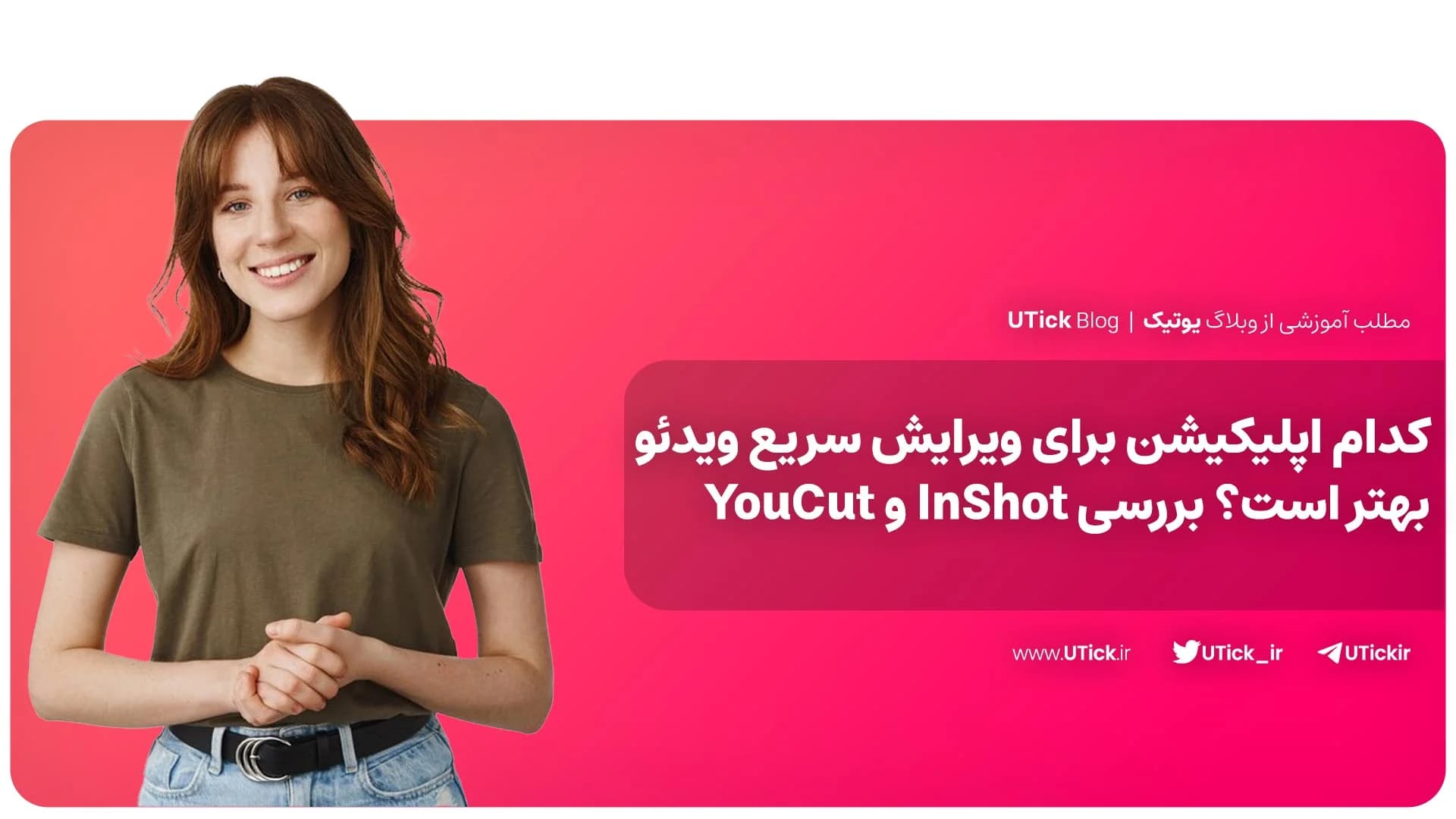 مقایسه InShot و YouCut + کدام مناسب پروژه‌های حرفه‌ای شماست؟