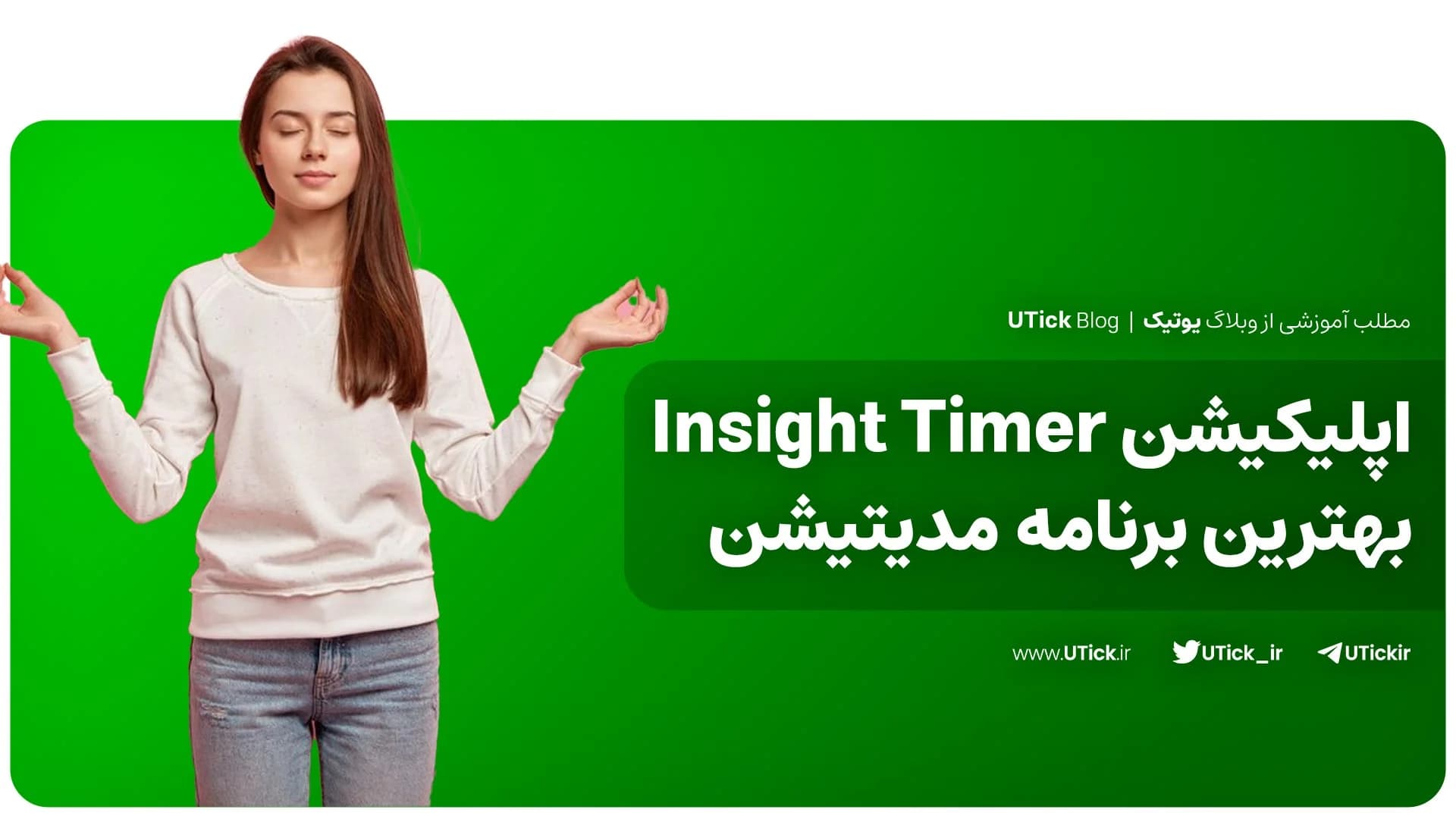 بررسی اپلیکیشن Insight Timer + بهترین اپ آنلاین مدیتیشن🧘‍♀️