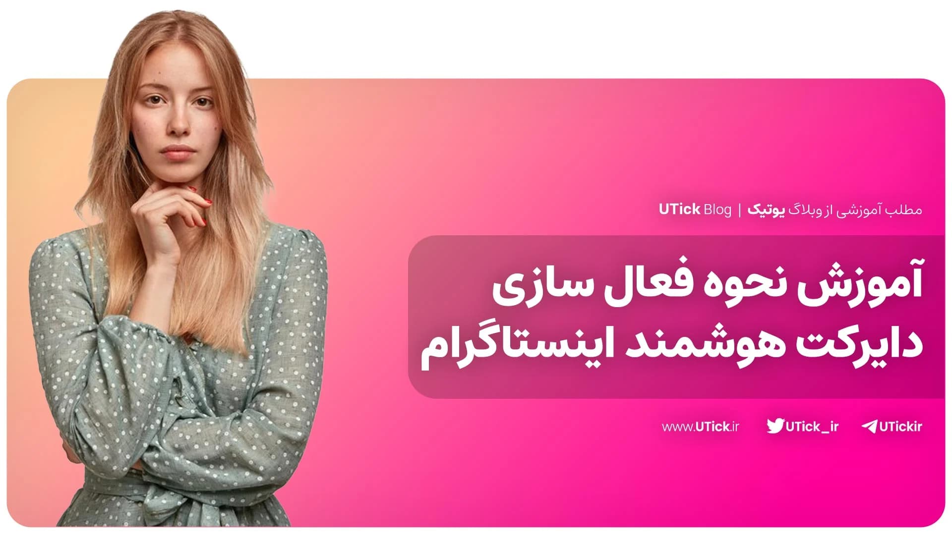 آموزش نحوه فعال سازی دایرکت هوشمند اینستاگرام ! + 3 روش مهم✔