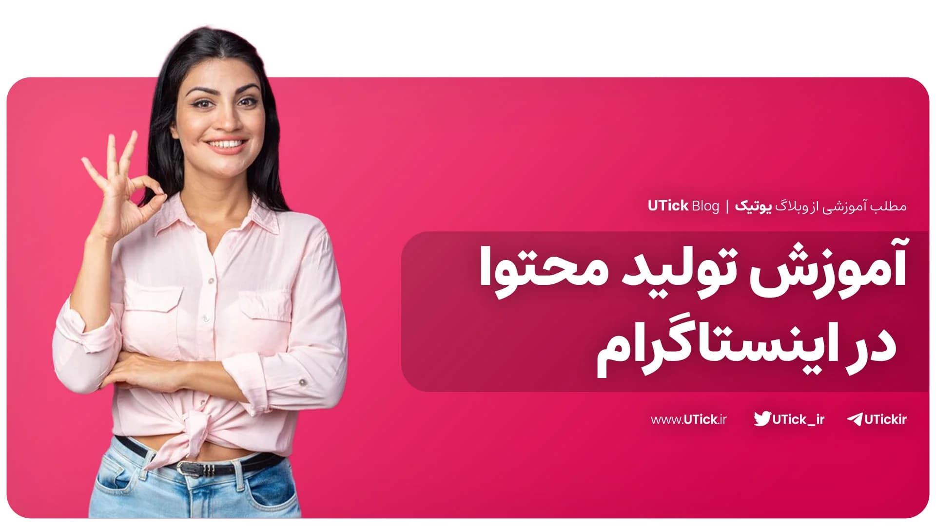 صفر تا صد آموزش تولید محتوا در اینستاگرام! + 17 ایده کاربردی