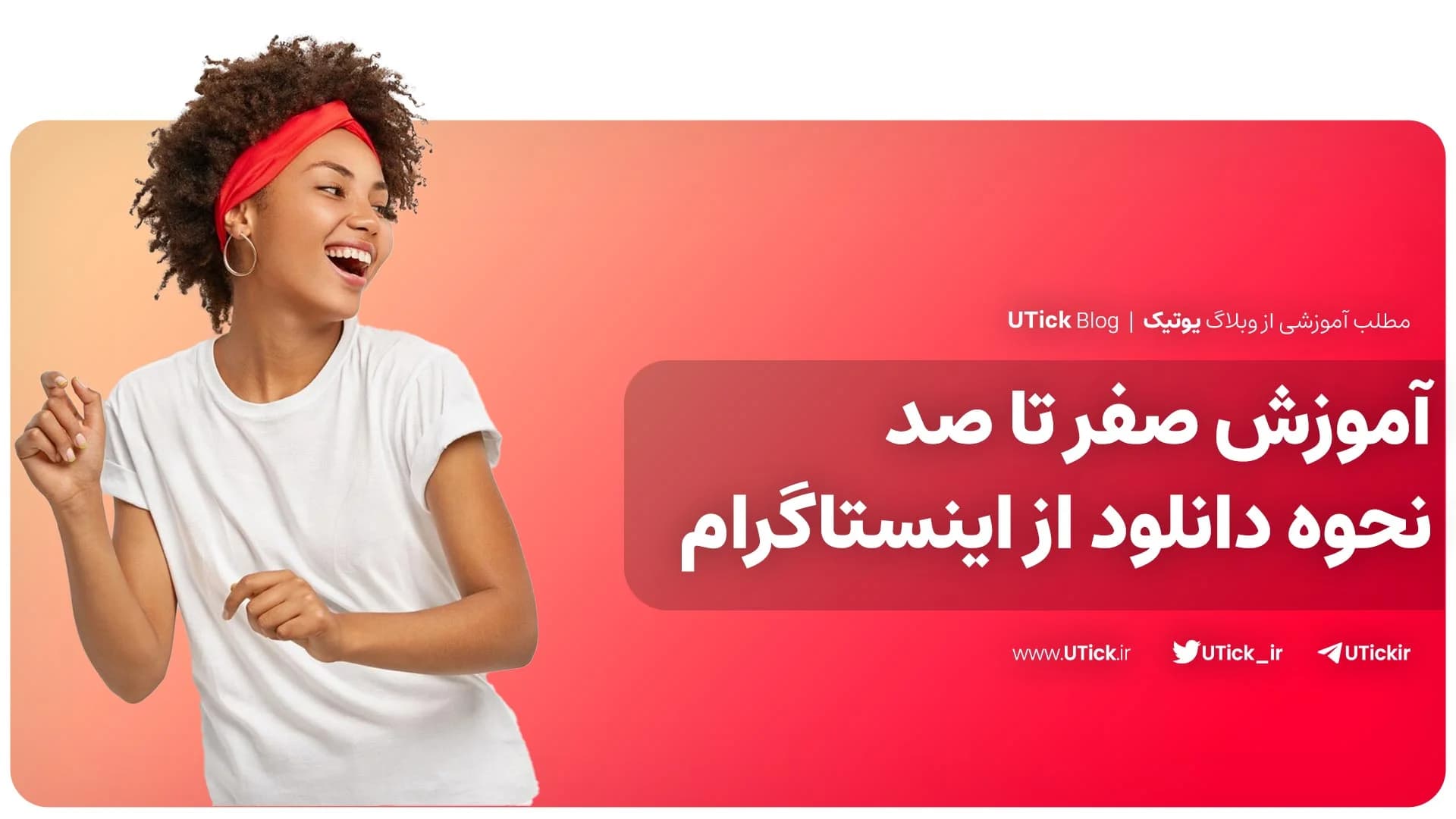 صفر تا صد نحوه دانلود از اینستاگرام + آموزش 3 روش کاربردی 📌
