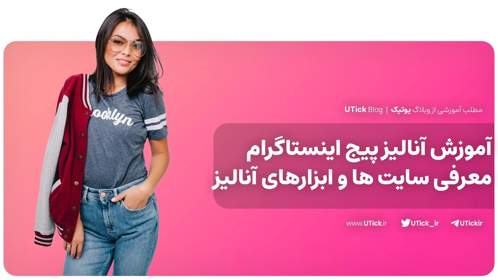 آموزش آنالیز پیج اینستاگرام + معرفی بهترین ابزار های تحلیل !