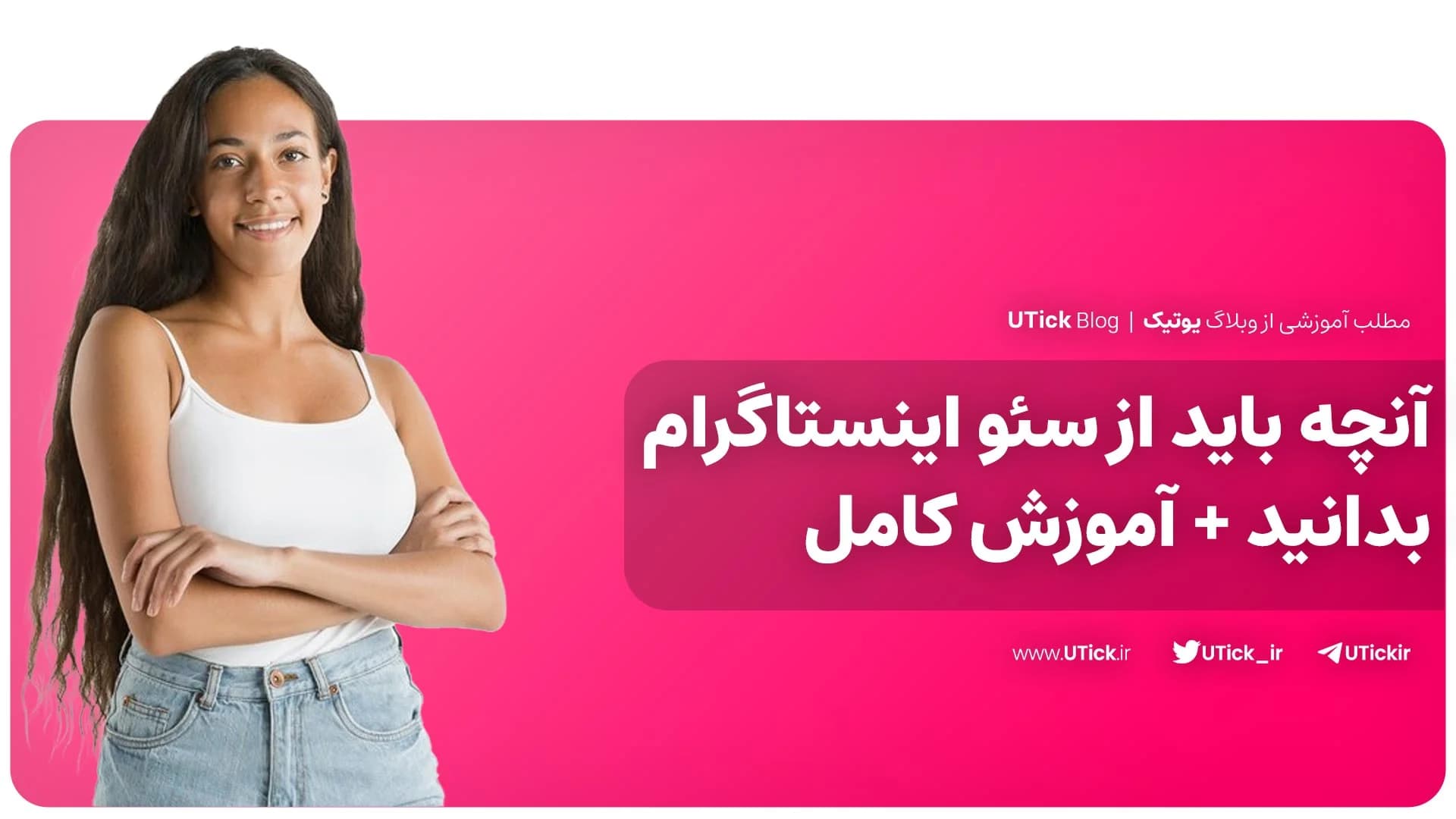 آنچه باید از سئو اینستاگرام بدانید + بهینه سازی با 15 تکنیک✔