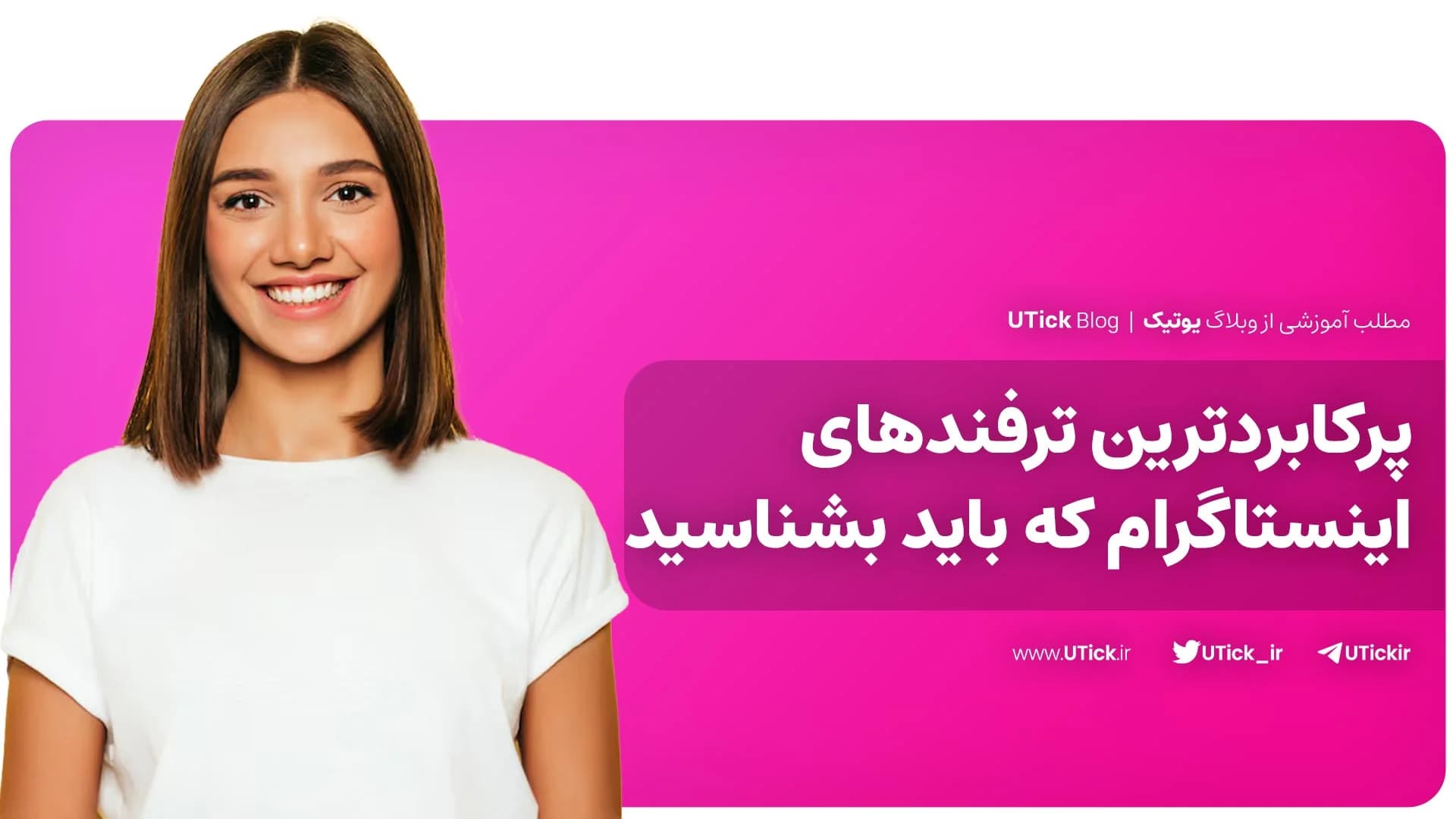 پرکابردترین ترفندهای اینستاگرام که باید بشناسید + آموزش کامل