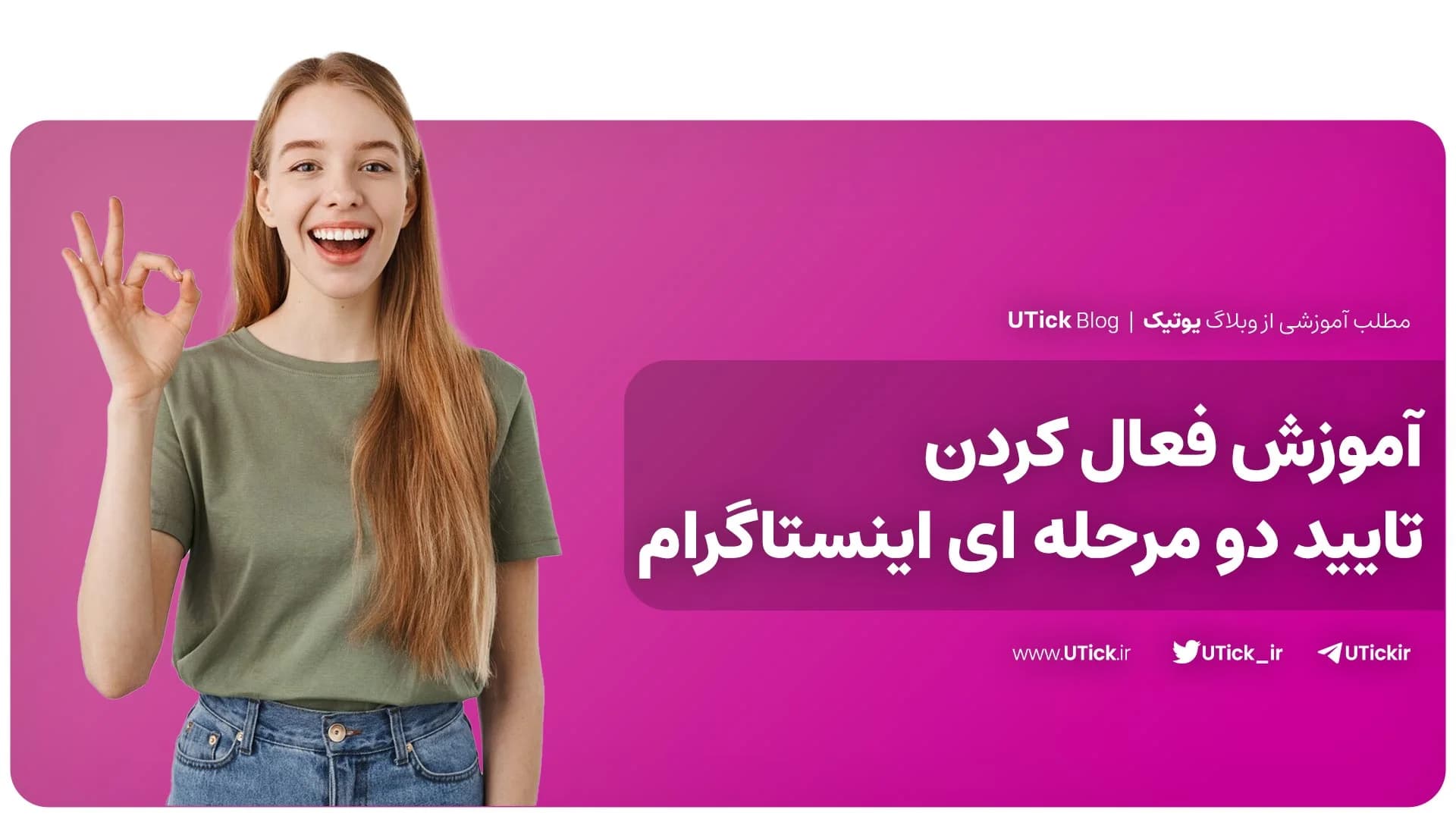 فعال سازی تایید دو مرحله ای اینستاگرام در 5 گام + مزایای مهم