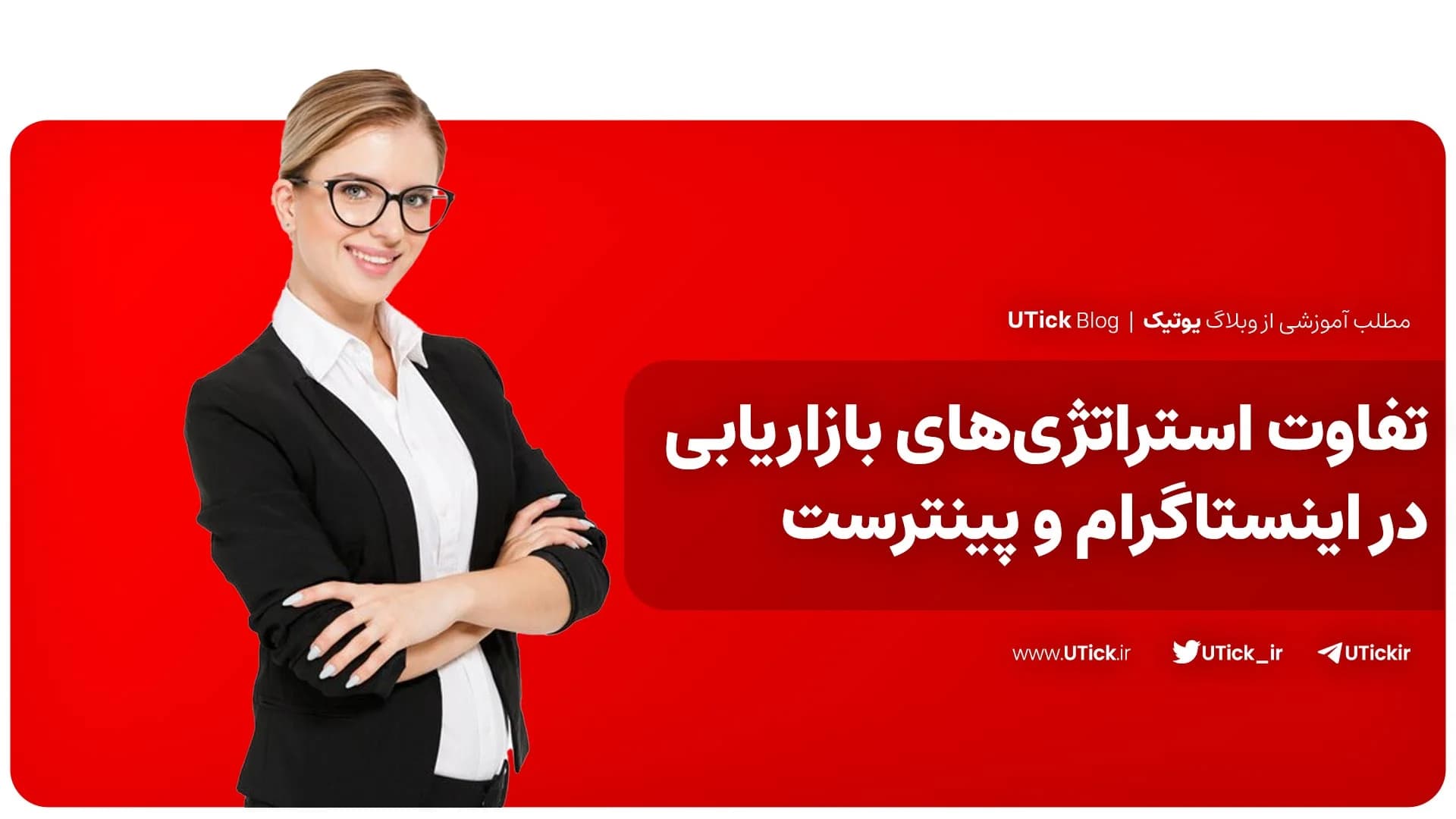 اینستاگرام و پینترست! + بهترین گزینه برای برندینگ کدام است ؟