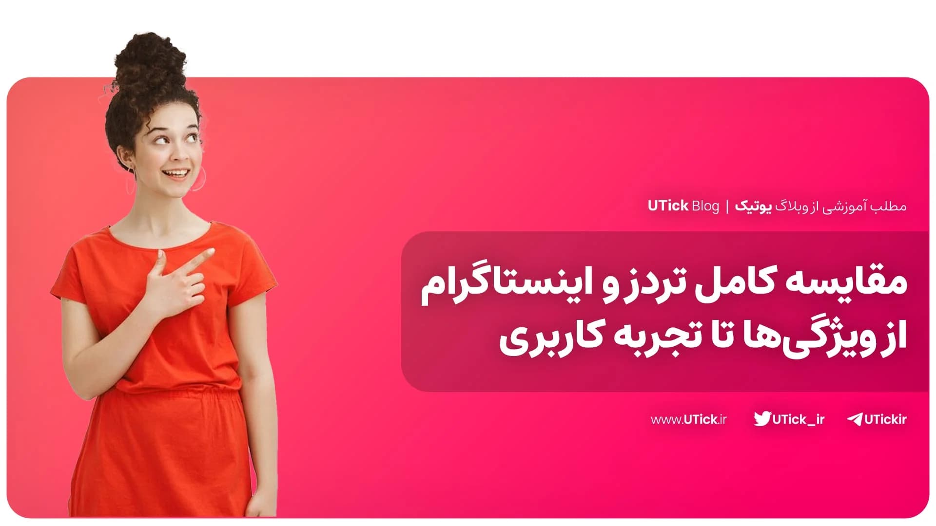 مقایسه کامل تردز و اینستاگرام + از ویژگی‌ها تا تجربه کاربری!